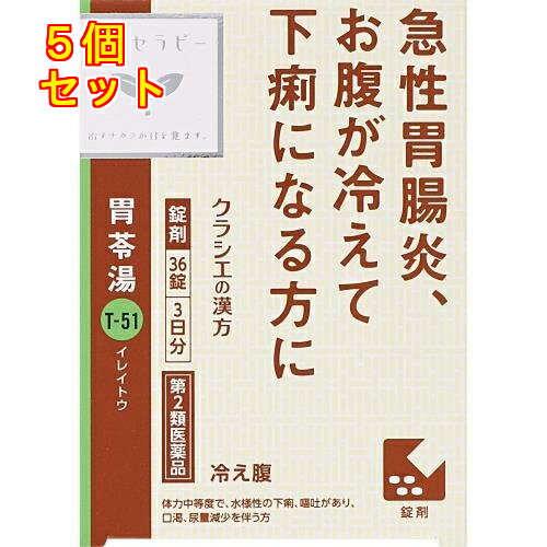 【第2類医薬品】クラシエ　漢方セラピー　胃苓湯EX錠　36錠×5個