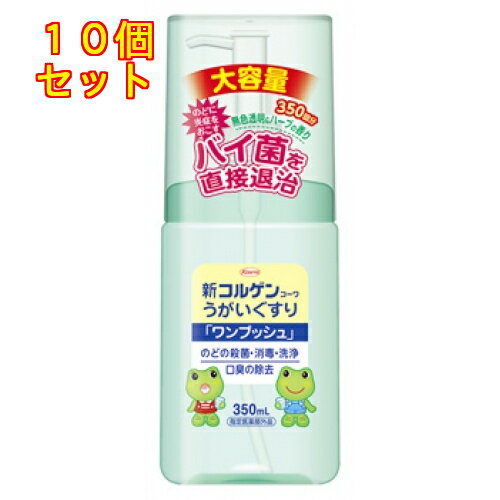 【指定医薬部外品】新コルゲンコーワ うがいぐすり ワンプッシュ 350ml×10個