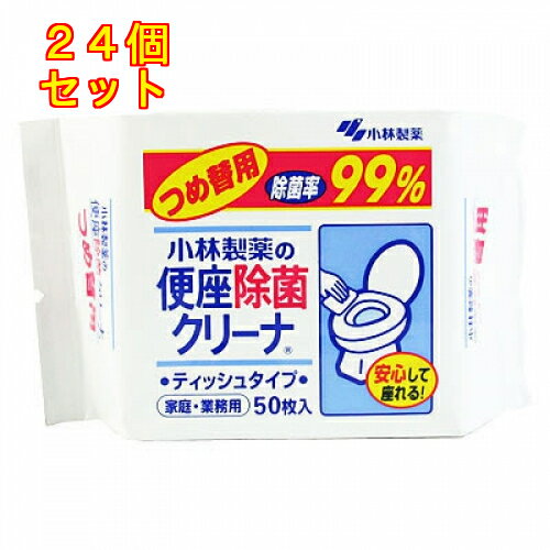 小林製薬　便座除菌クリーナー　ティッシュタイプ家庭・業務用 詰替え用　50枚入り×24個