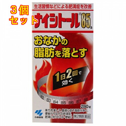 【第2類医薬品】ナイシトール 85a 280錠【セルフメディケーション税制対象】×3個
