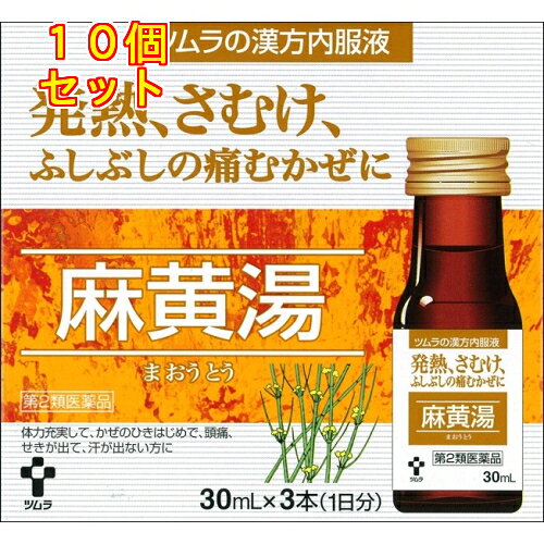 【第2類医薬品】ツムラ漢方内服液　麻黄湯（30ml×3本）【セルフメディケーション税制対象】×10個