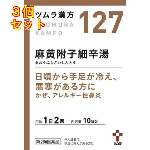 1個2個セット5個セットこの商品は医薬品です、同梱されている添付文書を必ずお読みください。※商品リニューアル等によりパッケージ及び容量は変更となる場合があります。ご了承ください。体力虚弱で，手足が冷え，悪寒がある方のかぜ，アレルギー性鼻炎，気管支」等に用いられている漢方薬です。 医薬品の使用期限 医薬品に関しては特別な表記の無い限り、1年以上の使用期限のものを販売しております。1年以内のものに関しては使用期限を記載します。 名称 漢方薬 内容量 20包 使用方法・用法及び使用上の注意 次の量を，食前に水またはお湯で服用してください。［年齢：1回量：1日服用回数］成人（15歳以上）：1包（1.875g）：2回7歳以上15歳未満：2／3包：2回4歳以上7歳未満：1／2包：2回2歳以上4歳未満：1／3包：2回2歳未満：服用しないでください用法関連注意 小児に服用させる場合には，保護者の指導監督のもとに服用させてください。■相談すること 1．次の人は服用前に医師，薬剤師または登録販売者に相談してください　（1）医師の治療を受けている人。　（2）妊婦または妊娠していると思われる人。　（3）体の虚弱な人（体力の衰えている人，体の弱い人）。　（4）胃腸の弱い人。　（5）のぼせが強く赤ら顔で体力の充実している人。　（6）発汗傾向の著しい人。　（7）高齢者。　（8）今までに薬などにより発疹・発赤，かゆみ等を起こしたことがある人。　（9）次の症状のある人。　　排尿困難　（10）次の診断を受けた人。　　高血圧，心臓病，腎臓病，甲状腺機能障害2．服用後，次の症状があらわれた場合は副作用の可能性がありますので，直ちに服用を中止し，この文書を持って医師，薬剤師または登録販売者に相談してください［関係部位：症状］皮膚：発疹・発赤，かゆみ消化器：吐き気・嘔吐，食欲不振，胃部不快感その他：発汗過多，全身倦怠感，発熱，動悸，のぼせ，ほてり，口唇・舌のしびれ　　まれに次の重篤な症状が起こることがあります。その場合は直ちに医師の診療を受けてください。［症状の名称：症状］肝機能障害：発熱，かゆみ，発疹，黄疸（皮膚や白目が黄色くなる），褐色尿，全身のだるさ，食欲不振等があらわれる。3．1ヵ月位（感冒に服用する場合には5?6日間）服用しても症状がよくならない場合は服用を中止し，この文書を持って医師，薬剤師または登録販売者に相談してください 効能・効果 体力虚弱で，手足に冷えがあり，ときに悪寒があるものの次の症：感冒，アレルギー性鼻炎，気管支炎，気管支ぜんそく，経痛 成分・分量 2包(3.75g)中　成分　分量　内訳混合生薬乾燥エキス　0.75g（マオウ2g，サイシン1.5g，ブシ末0.5g）添加物軽質無水ケイ酸，ステアリン酸マグネシウム，乳糖水和物 保管および取扱い上の注意 1．直射日光の当たらない湿気の少ない涼しい所に保管してください。2．小児の手の届かない所に保管してください。3．1包を分割した残りを服用する場合には，袋の口を折り返して保管し，2日以内に服用してください。4．本剤は生薬（薬用の草根木皮等）を用いた製品ですので，製品により多少顆粒の色調等が異なることがありますが効能・効果にはかわりありません。5．使用期限を過ぎた製品は，服用しないでください。 賞味期限又は使用期限 パッケージに記載 発売元、製造元、輸入元又は販売元、消費者相談窓口 株式会社ツムラ〒107-8521　東京港区赤坂二丁目17番11号　電話：0120-329-930　受け付け時間　9：00-17：30(土・日・祝日を除く) 原産国 日本 商品区分 医薬品 広告文責　株式会社レデイ薬局　089-909-3777薬剤師：池水　信也 リスク区分&nbsp; 第2類医薬品 アレルギー性鼻炎,麻黄附子細辛湯,【第2類医薬品】