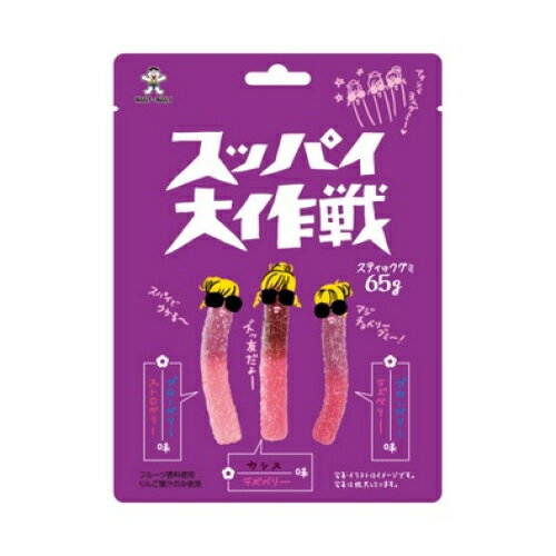 スッパイ大作戦　ミックスベリー味　65g×10個