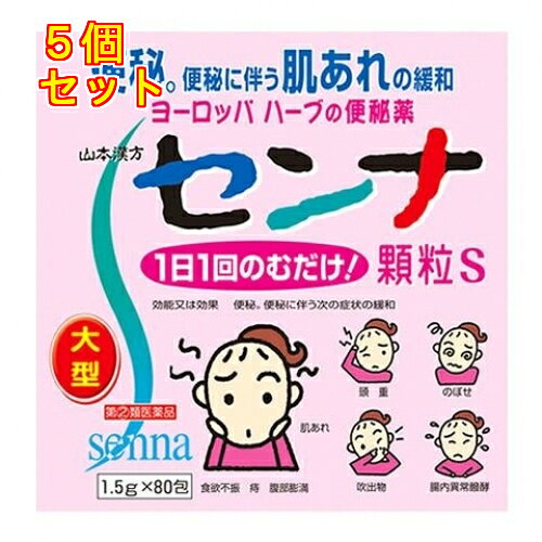 1個3個セットこの商品は医薬品です、同梱されている添付文書を必ずお読みください。※商品リニューアル等によりパッケージ及び容量は変更となる場合があります。ご了承ください。植物性便秘薬西洋の生薬で古くから便秘薬として使用されています。ヨーロッパ ハーブの便秘薬 医薬品の使用期限 医薬品に関しては特別な表記の無い限り、1年以上の使用期限のものを販売しております。1年以内のものに関しては使用期限を記載します。 名称 下剤 内容量 1.5g×80包 使用方法・用法及び使用上の注意 年齢により次の量を服用してください。［年齢：1回量］15歳以上：1／2～1包11歳以上15歳未満：1／3～2／3包11歳未満：服用しないでください。上記の量を，1日1回就寝前又は空腹時に服用してください。ただし，初回は最小量を用い，便通の具合や状態をみながら，少しずつ増量又は減量してください。用法関連注意 服用に際して，次のことに注意してください。　（1）本剤は定められた用法及び用量を厳守してください。　（2）小児に服用させる場合には，保護者の指導監督のもとに服用させてください。■してはいけないこと（守らないと現在の症状が悪化したり，副作用が起こりやすくなります。）1．本剤を服用している間は，次の医薬品を服用しないでください　他の瀉下薬（下剤）2．授乳中の人は本剤を服用しないか，本剤を服用する場合は授乳を避けてください3．大量に服用しないでください■相談すること1．次の人は服用前に医師，薬剤師又は登録販売者に相談してください　（1）医師の治療を受けている人。　（2）妊婦又は妊娠していると思われる人。　（3）薬などによりアレルギー症状を起こしたことがある人。　（4）次の症状のある人。　　はげしい腹痛，吐き気・嘔吐2．服用後，次の症状があらわれた場合は副作用の可能性があるので，直ちに服用を中止し，この文書を持って医師，薬剤師又は登録販売者に相談してください［関係部位：症状］皮ふ：発疹・発赤，かゆみ消化器：はげしい腹痛，吐き気・嘔吐3．服用後，次の症状があらわれることがあるので，このような症状の継続又は増強が見られた場合には，服用を中止し，医師，薬剤師又は登録販売者に相談してください。　下痢4．1週間位服用しても症状がよくならない場合は服用を中止し，この文書を持って医師，薬剤師又は登録販売者に相談してください。効能・効果 効能・効果 便秘。便秘に伴う次の症状の緩和：頭重，のぼせ，肌あれ，吹出物，食欲不振（食欲減退），腹部膨満，腸内異常醗酵，痔 成分・分量 1包(1.5g)中　成分分量センナ末 750mg 保管および取扱い上の注意 （1）直射日光の当たらない湿気の少ない涼しい所に保管してください。（2）小児の手の届かない所に保管してください。（3）使用期限（外箱記載）の過ぎた製品は使用しないでください。 発売元、製造元、輸入元又は販売元、消費者相談窓口 山本漢方製薬株式会社愛知県小牧市多気東町157番地電話：0568-73-3131月-金　9：00-17：00(土、日、祝日除く) 原産国 インド 商品区分 医薬品 広告文責　株式会社レデイ薬局　089-909-3777薬剤師：池水　信也 リスク区分&nbsp; 第(2)類医薬品 ,,【第(2)類医薬品】