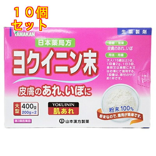 1個5個セットこの商品は医薬品です、同梱されている添付文書を必ずお読みください。※商品リニューアル等によりパッケージ及び容量は変更となる場合があります。ご了承ください。本品は生薬のみからなる散剤です。いぼ、皮膚のあれに効果があります。粉末なので、服用も簡単です。 医薬品の使用期限 医薬品に関しては特別な表記の無い限り、1年以上の使用期限のものを販売しております。1年以内のものに関しては使用期限を記載します。 名称 生薬 内容量 400g 使用方法・用法及び使用上の注意 ［年齢：1回量：服用回数］大人（15歳以上）：2.0g：1日3回を限度とする。大人（15歳以上）は，1回量2g，1日3回，食前又は食間に水又はお湯にて服用してください。1回量は添付のサジ約1杯です。用法関連注意 定められた用法及び用量を厳守してください。■相談すること1．次の人は服用前に医師，薬剤師又は登録販売者に相談してください　（1）医師の治療を受けている人。　（2）妊婦又は妊娠していると思われる人。　（3）薬などによりアレルギー症状を起こしたことがある人。2．服用後，次の症状があらわれた場合は副作用の可能性があるので，直ちに服用を中止し，この文書を持って医師，薬剤師又は登録販売者に相談してください［関係部位：症状］皮膚：発疹・発赤，かゆみ消化器：胃部不快感3．服用後，次の症状があらわれることがあるので，このような症状の持続又は増強が見られた場合には，服用を中止し，この文書を持って医師，薬剤師又は登録販売者に相談してください　下痢4．1ヵ月位服用しても症状がよくならない場合は服用を中止し，この文書を持って医師，薬剤師又は登録販売者に相談してください 効能・効果 皮膚のあれ，いぼ 成分・分量 1日量(6g)中 日本薬局方ヨクイニン末6g成分 分量ヨクイニン末 6g添加物 なし 保管および取扱い上の注意 （1）直射日光の当たらない湿気の少ない涼しい所に密栓して保管してください。（2）小児の手の届かない所に保管してください。（3）他の容器に入れ替えないでください。（誤用の原因になったり品質が変わることがあります。）（4）使用期限の過ぎた製品は服用しないでください。 賞味期限又は使用期限 パッケージに記載 発売元、製造元、輸入元又は販売元、消費者相談窓口 山本漢方製薬株式会社愛知県小牧市多気東町157番地電話：0568-73-3131月-金　9：00-17：00(土、日、祝日除く) 原産国 中国 商品区分 医薬品 広告文責　株式会社レデイ薬局　089-909-3777薬剤師：池水　信也 リスク区分&nbsp; 第3類医薬品 いぼ,皮膚のあれ,【第3類医薬品】