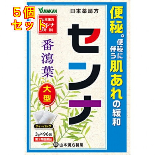 1個3個セットこの商品は医薬品です、同梱されている添付文書を必ずお読みください。※商品リニューアル等によりパッケージ及び容量は変更となる場合があります。ご了承ください。便秘によく効くティーバッグタイプのセンナです。頑固な便秘にも効果的です。生薬の便秘薬だから、穏やかな効き目です。 医薬品の使用期限 医薬品に関しては特別な表記の無い限り、1年以上の使用期限のものを販売しております。1年以内のものに関しては使用期限を記載します。 名称 便秘薬 内容量 288g（3g×96包） 使用方法・用法及び使用上の注意 大人（15歳以上）は，熱湯150mL～200mL中に1日量1包を入れ，とろ火で15分間煮た後に分包を取り去り，なるべく就寝前に1回，煎液の1／2量～全量を服用してください。ただし，初回は最小量を用い，便通の具合や状態を見ながら少しずつ増量又は減量してください。11歳以上15歳未満　大人の2／3量7歳以上11歳未満　大人の1／2量3歳以上7歳未満　大人の1／3量3歳未満　服用しないこと用法関連注意 （1）定められた用法及び用量を厳守してください。（2）小児に服用させる場合には，保護者の指導監督のもとに服用させてください。【使用上の注意】●してはいけないこと(守らないと現在の症状が悪化したり、副作用が起こりやすくなります。)1．本剤を服用している間は、次の医薬品を服用しないでください。他の瀉下薬(下剤)2．授乳中の人は本剤を服用しないか、本剤を服用する場合は授乳を避けてください。3．大量に服用しないで下さい。●相談する事1．次の人は服用前に医師、薬剤師又は登録販売者に相談してください。（1）医師の治療を受けている人。（2）妊婦又は妊娠していると思われる人。（3）薬などによりアレルギー症状を起こしたことがある人。（4）次の症状のある人　はげしい腹痛、吐き気、嘔吐2．服用後、次の症状が現れた場合は副作用の可能性があるので、直ちに服用を中止し、添付文書を持って医師、薬剤師又は登録販売者に相談してください。関係部位：症状皮膚：発疹・発赤、かゆみ消化器：はげしい腹痛、吐き気、嘔吐3．服用後、次の症状があらわれることがあるので、このような症状の継続又は増強が見られた場合には、服用を中止し、添付文書を持って医師、薬剤師又は登録販売者に相談してください。下痢4．1週間位服用しても症状がよくならない場合は服用を中止し、添付文書を持って医師、薬剤師又は登録販売者に相談してください。【用法・用量に関連する注意】(1)定められた用法及び用量を厳守してください。(2)小児に服用させる場合には、保護者の指導監督のもとに服用させてください。 効能・効果 便秘。便秘に伴う次の症状の緩和：頭重，のぼせ，肌あれ，吹出物，食欲不振（食欲減退），腹部膨満，腸内異常醗酵，痔 成分・分量 本品 1日量 1包(3.0g)中日本薬局方センナ・・・3.0g 保管および取扱い上の注意 （1）直射日光の当たらない湿気の少ない涼しい所に保存してください。（2）小児の手の届かない所に保存してください。（3）他の容器に入れ替えないでください。（誤用の原因なったり品質が変わることがあります）（4）使用期限を過ぎた製品は服用しないでください。 発売元、製造元、輸入元又は販売元、消費者相談窓口 山本漢方製薬株式会社愛知県小牧市多気東町157番地電話：0568-73-3131月-金　9：00-17：00(土、日、祝日除く) 原産国 インド 商品区分 医薬品 広告文責　株式会社レデイ薬局　089-909-3777薬剤師：池水　信也 リスク区分&nbsp; 第(2)類医薬品 便秘　漢方,下剤　漢方,【第(2)類医薬品】