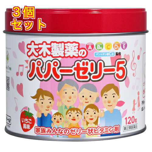 1個6個セットこの商品は医薬品です、同梱されている添付文書を必ずお読みください。※商品リニューアル等によりパッケージ及び容量は変更となる場合があります。ご了承ください。育ちざかりの幼少年期から年配の方まで欠乏しがちなビタミンA、D2、C、E、B6とパントテン酸カルシウムをゼリーの中に・ひとまとめにした栄養剤です。すっきりした甘さのいちご風味のゼリータイプですから、小さなお子さまにも水なしで、かんで容易に服用していただけます。 医薬品の使用期限 医薬品に関しては特別な表記の無い限り、1年以上の使用期限のものを販売しております。1年以内のものに関しては使用期限を記載します。 名称 ビタミン含有保健剤 内容量 120粒 使用方法・用法及び使用上の注意 次の量を随時服用してください。［年齢：1回量：1日服用回数］成人(15歳以上)：2粒：1回小児(1歳～14歳)：1粒：1回1歳未満：服用しないこと用法関連注意(1)乳児(1歳未満)に服用させないでください。(2)必ずかんで服用してください。(3)定められた用法・用量をお守りください。(4)幼児(1歳～6歳)に服用させる場合には，のどにつかえることのないようよく注意してください。(5)小児に服用させる場合には，保護者の指導監督のもとに服用させてください。■してはいけないこと［守らないと現在の症状が悪化したり副作用・事故が起こりやすくなります。］ 次の人は服用しないでください。　・本剤は，乳児(1歳未満)に服用させないでください。■相談すること1．次の人は，服用前に医師，薬剤師又は登録販売者に相談してください。　(1)医師の治療を受けている人。　(2)妊娠3ヶ月以内の妊婦，妊娠していると思われる人，又は妊娠を希望する人。(妊娠3ヶ月前から妊娠3ヶ月までの間にビタミンAを1日10,000国際単位以上摂取した妊婦から生まれた児に，先天異常の割合が上昇したとの報告があります。)2．服用後，次の症状があらわれた場合は副作用の可能性がありますので，直ちに服用を中止し，この文書を持って，医師，薬剤師又は登録販売者に相談してください。［関係部位：症状］皮膚：発疹・発赤，かゆみ消化器：吐き気・嘔吐，下痢3．1ヶ月位服用しても症状がよくならない場合は，服用を中止し，この文書を持って，医師，薬剤師又は登録販売者に相談してください。 効能・効果 幼小児の発育期・偏食児・病中病後・食欲不振・栄養障害・発熱性消耗性疾患などの場合の栄養補給、滋養強壮、虚弱体質 成分・分量 2個中 成分 分量ビタミンA油 4mgビタミンD2 0.01mgビタミンE酢酸エステル 5mgビタミンB6 1mgビタミンC 40mgパントテン酸カルシウム 6mg添加物水アメ，白糖，カンテン，ペクチン，赤色106号，香料，その他2成分 保管および取扱い上の注意 (1)直射日光をさけ，なるべく湿気の少ない涼しい所に保管してください。(2)小児の手のとどかない所に保管してください。(3)誤用をさけ，品質を保持するために，他の容器に入れかえないでください。(4)使用期限(紙箱又は容器の底に記載しています)の過ぎたものは服用しないでください。(5)本剤はゼリータイプのため，保管状況によっては変色やひび割れが発生することがありますが，医薬品の本質には問題ありませんので，そのまま服用ください。 賞味期限又は使用期限 パッケージに記載 発売元、製造元、輸入元又は販売元、消費者相談窓口 大木製薬株式会社東京千代田区田鍛冶町3-3 大木ビル7F電話：03-3256-5051(お客様相談窓口) 原産国 日本 商品区分 医薬品 広告文責　株式会社レデイ薬局　089-909-3777薬剤師：池水　信也 リスク区分&nbsp; 第(2)類医薬品 ,,【第(2)類医薬品】