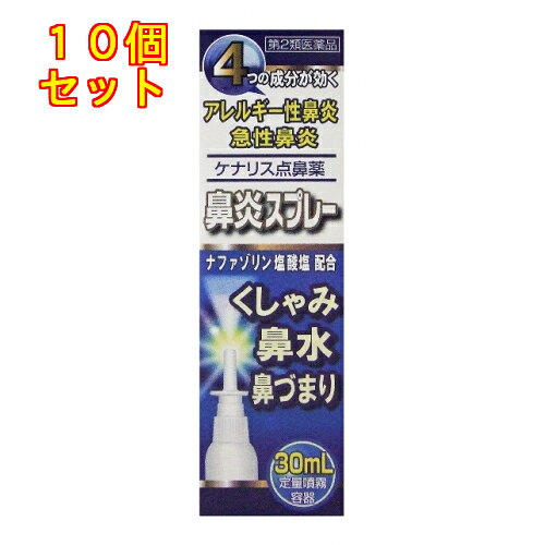 1個5個セットこの商品は医薬品です、同梱されている添付文書を必ずお読みください。※商品リニューアル等によりパッケージ及び容量は変更となる場合があります。ご了承ください。鼻みず，鼻づまりは，かぜ，又は花粉やほこりなどが原因で，鼻の粘膜にはれや充血が生じたときに多くみられます。ケナリス点鼻薬はスプレー式で，鼻腔内に一定量のお薬を噴霧するため，有効成分が均一にひろがり，不快な鼻炎症状を速やかに緩和し，鼻の通りをよくします。 医薬品の使用期限 医薬品に関しては特別な表記の無い限り、1年以上の使用期限のものを販売しております。1年以内のものに関しては使用期限を記載します。 名称 点鼻薬 内容量 30ml 使用方法・用法及び使用上の注意 次の量を，鼻腔内に噴霧してください。［年令：1回量：1日使用回数］成人（15才以上）及び7才以上の小児：1～2度ずつ噴霧：3時間以上の間隔をおいて，6回以内7才未満：使用しないこと用法関連注意 （1）過度に使用すると，かえって鼻づまりを起こすことがあります。（2）小児に使用させる場合には，保護者の指導監督のもとに使用させてください。（3）点鼻用にのみ使用してください。■してはいけないこと（守らないと現在の症状が悪化したり，副作用が起こりやすくなります）1．次の人は使用しないでください本剤又は本剤の成分によりアレルギー症状を起こしたことがある人。2．長期連用しないでください■相談すること1．次の人は使用前に医師，薬剤師又は登録販売者に相談してください（1）医師の治療を受けている人。（2）妊婦又は妊娠していると思われる人。（3）薬などによりアレルギー症状を起こしたことがある人。（4）次の診断を受けた人。　　高血圧，心臓病，糖尿病，甲状腺機能障害，緑内障2．使用後，次の症状があらわれた場合は副作用の可能性がありますので，直ちに使用を中止し，この説明書を持って医師，薬剤師又は登録販売者に相談してください［関係部位：症状］皮膚：発疹・発赤，かゆみ鼻：はれ，刺激感まれに次の重篤な症状が起こることがあります。その場合は直ちに医師の診療を受けてください。［症状の名称：症状］ショック（アナフィラキシー）：使用後すぐに，皮膚のかゆみ，じんましん，声のかすれ，くしゃみ，のどのかゆみ，息苦しさ，動悸，意識の混濁等があらわれる。3．3日間位使用しても症状がよくならない場合は使用を中止し，この説明書を持って医師，薬剤師又は登録販売者に相談してください 効能・効果 急性鼻炎，アレルギー性鼻炎又は副鼻腔炎による次の症状の緩和鼻づまり，鼻水（鼻汁過多），くしゃみ，頭重（頭が重い） 成分・分量 100mL中　成分　分量ナファゾリン塩酸塩 50mgクロルフェニラミンマレイン酸塩 500mgリドカイン 300mgベンゼトニウム塩化物 20mg添加物 pH調節剤，グリセリン 保管および取扱い上の注意 （1）直射日光の当たらない涼しい所にキャップをして保管してください。（2）小児の手の届かない所に保管してください。（3）他の容器に入れ替えないでください。　（誤用の原因になったり，品質が変わるのを防ぐため。）（4）他の人と共用しないでください。（5）使用期限を過ぎた製品は使用しないでください。 発売元、製造元、輸入元又は販売元、消費者相談窓口 会社名：奥田製薬株式会社問い合わせ先：お客様相談窓口電話：（06）6351-2100（代表）受付時間：午前9時から午後5時まで，土日祝日を除く製造販売会社 奥田製薬（株） 添付文書情報会社名：奥田製薬株式会社住所：大阪市北区天満1丁目4番5号 原産国 日本 商品区分 医薬品 広告文責　株式会社レデイ薬局　089-909-3777薬剤師：池水　信也 リスク区分&nbsp; 第2類医薬品 アレルギーの薬,点鼻薬,【第2類医薬品】