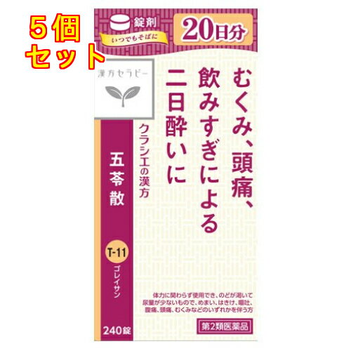【第2類医薬品】クラシエ薬品 漢方セラピー 五苓散錠 240錠×5個