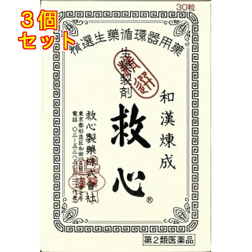 【在庫限り】【第2類医薬品】救心　30粒×3個