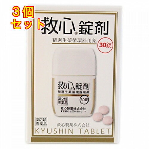 【第2類医薬品】救心錠剤　30錠×3個