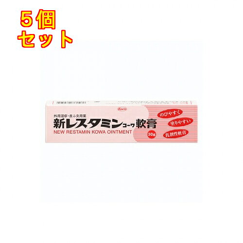 1個3個セットこの商品は医薬品です、同梱されている添付文書を必ずお読みください。※商品リニューアル等によりパッケージ及び容量は変更となる場合があります。ご了承ください。湿疹や皮膚炎，かゆみなどの治療には，皮膚科領域を中心に外用のジフェンヒドラミン製剤が使用されています。新レスタミンコーワ軟膏には，有効成分であるジフェンヒドラミン塩酸塩が，OTC医薬品としての配合上限量である2.0％処方されております。ジフェンヒドラミン塩酸塩は，かゆみなどのもとであるヒスタミンの働きをおさえて，かゆみをおさえると同時に，湿疹や皮膚炎などにすぐれた効きめをあらわします。また，本剤はやわらかく，のびやすい乳剤性軟膏です。ですから，かゆみなどの広い患部にも塗り広げやすく，使用感のよいお薬となっております。その上，本剤は無香料、無着色、低刺激性です。湿疹や皮膚炎などは，掻くことによって悪化してしまうこともあります。本剤をご家庭に常備して，皮膚がかゆくなったり，赤いポツポツ，ブツブツなどの症状が出たら早めにご使用ください。 医薬品の使用期限 医薬品に関しては特別な表記の無い限り、1年以上の使用期限のものを販売しております。1年以内のものに関しては使用期限を記載します。 名称 鎮痛・鎮痒・収れん・消炎薬 内容量 30g 使用方法・用法及び使用上の注意 1日数回患部に適量を塗布してください。用法関連注意（1）用法・用量を守ってください。（2）小児に使用させる場合には，保護者の指導監督のもとに使用させてください。（3）目に入らないように注意してください。万一，目に入った場合には，すぐに水又はぬるま湯で洗ってください。なお，症状が重い場合には，眼科医の診療を受けてください。（4）外用にのみ使用してください。■相談すること1．次の人は使用前に医師，薬剤師又は登録販売者に相談してください　（1）医師の治療を受けている人。　（2）薬などによりアレルギー症状を起こしたことがある人。　（3）湿潤やただれのひどい人。2．使用後，次の症状があらわれた場合は副作用の可能性がありますので，直ちに使用を中止し，この添付文書を持って医師，薬剤師又は登録販売者に相談してください［関係部位：症状］皮膚：発疹・発赤，かゆみ，はれ3．5～6日間使用しても症状がよくならない場合は使用を中止し，この添付文書を持って医師，薬剤師又は登録販売者に相談してください 効能・効果 湿疹，皮膚炎，かゆみ，かぶれ，あせも，ただれ，しもやけ，虫さされ，じんましん 成分・分量 1g中成分　分量ジフェンヒドラミン塩酸塩　20mg添加物ワセリン，流動パラフィン，セタノール，ステアリルアルコール，グリセリン，ミリスチン酸オクチルドデシル，カルボキシビニルポリマー，キサンタンガム，ポリオキシエチレン硬化ヒマシ油，ポリソルベート60，ステアリン酸ソルビタン，エデト酸ナトリウム，パラベン，クエン酸，水酸化ナトリウム 保管および取扱い上の注意 （1）高温をさけ，直射日光の当たらない涼しい所に密栓して保管してください。（2）小児の手の届かない所に保管してください。（3）他の容器に入れ替えないでください。（誤用の原因になったり品質が変わります。）（4）使用期限（外箱及びチューブに記載）をすぎた製品は使用しないでください。 発売元、製造元、輸入元又は販売元、消費者相談窓口 興和株式会社東京中央区日本橋本町三丁目4-14電話：03-3279-7755　受付時間：月-金(祝日を除く)9：00-17：00 原産国 日本 商品区分 医薬品 広告文責　株式会社レデイ薬局　089-909-3777薬剤師：池水　信也 リスク区分&nbsp; 第3類医薬品 かゆみ止め,レスタミン軟膏,【第3類医薬品】