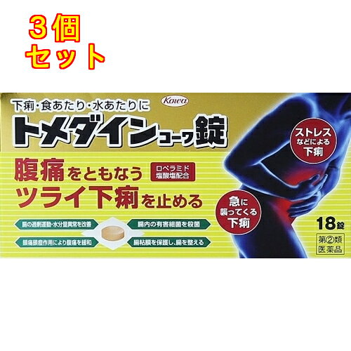 1個5個セットこの商品は医薬品です、同梱されている添付文書を必ずお読みください。※商品リニューアル等によりパッケージ及び容量は変更となる場合があります。ご了承ください。下痢はつらく，不快なだけでなく，外出するのが気になる，仕事が手につかなくなるなど，日常生活に大きな支障をきたしかねません。トメダインコーワ錠には，ロペラミド塩酸塩をはじめとした5つの有効成分が配合されておりますので，下痢の原因を抑えるとともに，乱れた腸の状態を整え，ストレスや暴飲暴食，細菌感染などによるつらい下痢にすぐれた効果を発揮します。また，腸の過剰な運動による痛みを緩和する成分も配合されており，腹痛をともなう下痢にも対処できます。下痢でお困りの際は，小さくてのみやすく，においや苦みが気にならないトメダインコーワ錠でお早めに対処してください。 医薬品の使用期限 医薬品に関しては特別な表記の無い限り、1年以上の使用期限のものを販売しております。1年以内のものに関しては使用期限を記載します。 名称 止瀉薬 内容量 18錠 使用方法・用法及び使用上の注意 次の量を水又は温湯で服用してください。ただし，下痢が止まれば服用しないでください。また，服用間隔は4時間以上おいてください。［年齢：1回量：1日服用回数］成人（15歳以上）：3錠：2回15歳未満の小児：服用しないこと用法関連注意（1）用法・用量を厳守してください。（2）錠剤の取り出し方：　錠剤の入っているPTPシートの凸部を指先で強く押して，裏面のアルミ箔を破り，取り出して服用してください。（誤ってそのまま飲み込んだりすると食道粘膜に突き刺さる等思わぬ事故につながります。）■してはいけないこと（守らないと現在の症状が悪化したり，副作用・事故が起こりやすくなります）1．次の人は服用しないでください　本剤又は本剤の成分によりアレルギー症状を起こしたことがある人。2．本剤を服用している間は，次の医薬品を服用しないでください　胃腸鎮痛鎮痙薬3．服用後，乗物又は機械類の運転操作をしないでください　（眠気等があらわれることがあります。）4．服用前後は飲酒しないでください■相談すること1．次の人は服用前に医師，薬剤師又は登録販売者に相談してください　（1）医師の治療を受けている人。　（2）発熱を伴う下痢のある人，血便のある人又は粘液便の続く人。　（3）急性の激しい下痢又は腹痛・腹部膨満・吐き気等の症状を伴う下痢のある人。　　（本剤で無理に下痢を止めるとかえって病気を悪化させることがあります。）　（4）便秘を避けなければならない肛門疾患等のある人。　　（本剤の服用により便秘が発現することがあります。）　（5）妊婦又は妊娠していると思われる人。　（6）授乳中の人。　（7）高齢者。　（8）薬などによりアレルギー症状を起こしたことがある人。2．服用後，次の症状があらわれた場合は副作用の可能性がありますので，直ちに服用を中止し，この添付文書を持って医師，薬剤師又は登録販売者に相談してください［関係部位：症状］皮膚：発疹・発赤，かゆみ消化器：食欲不振，腹痛，吐き気，腹部膨満感，便秘，腹部不快感，嘔吐経系：めまい　まれに次の重篤な症状が起こることがあります。その場合は直ちに医師の診療を受けてください。［症状の名称：症状］ショック（アナフィラキシー）：服用後すぐに，皮膚のかゆみ，じんましん，声のかすれ，くしゃみ，のどのかゆみ，息苦しさ，動悸，意識の混濁等があらわれる。皮膚粘膜眼症候群（スティーブンス・ジョンソン症候群）：高熱，目の充血，目やに，唇のただれ，のどの痛み，皮膚の広範囲の発疹・発赤等が持続したり，急激に悪化する。中毒性表皮壊死融解症：高熱，目の充血，目やに，唇のただれ，のどの痛み，皮膚の広範囲の発疹・発赤等が持続したり，急激に悪化する。イレウス様症状（腸閉塞様症状）：激しい腹痛，ガス排出（おなら）の停止，嘔吐，腹部膨満感を伴う著しい便秘があらわれる。3．服用後，次の症状があらわれることがありますので，このような症状の持続又は増強が見られた場合には，服用を中止し，この添付文書を持って医師，薬剤師又は登録販売者に相談してください　眠気4．2～3日間服用しても症状がよくならない場合は服用を中止し，この添付文書を持って医師，薬剤師又は登録販売者に相談してください 効能・効果 下痢，食べ過ぎ・飲み過ぎによる下痢，寝冷えによる下痢，腹痛を伴う下痢，食あたり，水あたり，軟便 成分・分量 6錠中　成分　分量ロペラミド塩酸塩　1mgベルベリン塩化物水和物　80mgアクリノール水和物　80mgシャクヤク末　200mgゲンノショウコ末　300mg添加物乳糖，セルロース，クロスカルメロースナトリウム(クロスCMC-Na)，ヒドロキシプロピルセルロース，ケイ酸カルシウム，ステアリン酸マグネシウム，ヒプロメロース(ヒドロキシプロピルメチルセルロース)，トリアセチン，タルク，酸化チタン，黄色5号，カルナウバロウ 保管および取扱い上の注意 （1）高温をさけ，直射日光の当たらない湿気の少ない涼しい所に保管してください。（2）小児の手の届かない所に保管してください。（3）他の容器に入れ替えないでください。（誤用の原因になったり品質が変わります。）（4）PTPのアルミ箔が破れたり，中身の錠剤が破損しないように，保管及び携帯に注意してください。（5）使用期限（外箱に記載）をすぎた製品は服用しないでください。 賞味期限又は使用期限 パッケージに記載 発売元、製造元、輸入元又は販売元、消費者相談窓口 興和株式会社東京中央区日本橋本町三丁目4-14電話：03-3279-7755（医薬品・化粧品） 原産国 日本 商品区分 医薬品 広告文責　株式会社レデイ薬局　089-909-3777薬剤師：池水　信也 リスク区分&nbsp; 第(2)類医薬品 下痢止め,止瀉薬,【第(2)類医薬品】