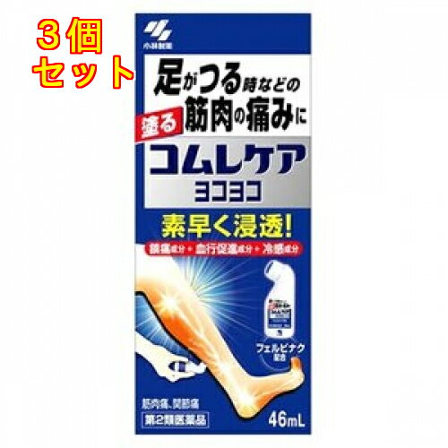 【第2類医薬品】コムレケア ヨコヨコ 46ml【セルフメディケーション税制対象】×3個