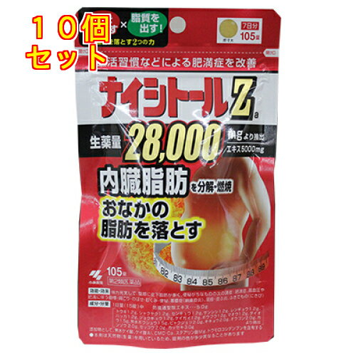 1個3個セット5個セットこの商品は医薬品です、同梱されている添付文書を必ずお読みください。※商品リニューアル等によりパッケージ及び容量は変更となる場合があります。ご了承ください。脂肪を燃やす×脂質を出す！脂肪を落とす2つの力生活習慣などによる肥満症を改善有効成分　満量5000mg配合内蔵脂肪を分解・燃焼おなかの脂肪を落とす＜製品特徴＞このお薬は、体に脂肪がつきすぎた、いわゆる脂肪太りで、特におなかに脂肪がたまりやすい方、便秘がちな方に適しています※4987072044261　【第2類医薬品】ナイシトールZ105錠のリニューアル品です。 医薬品の使用期限 医薬品に関しては特別な表記の無い限り、1年以上の使用期限のものを販売しております。1年以内のものに関しては使用期限を記載します。 名称 漢方薬 内容量 105錠 使用方法・用法及び使用上の注意 次の量を食前又は食間に水又はお湯で服用してください年齢　1回量　服用回数大人（15才以上）5錠　1日3回15才未満　服用しないこと用法・用量に関連する注意（1）定められた用法・用量を厳守すること（2）吸湿しやすいため、服用のつどキャップをしっかりしめること・食間とは「食事と食事の間」を意味し、食後約2～3時間のことをいいますしてはいけないこと（守らないと現在の症状が悪化したり、副作用が起こりやすくなる）1．本剤を服用している間は、次の医薬品を服用しないこと：他の瀉下剤（下剤）2．授乳中の人は本剤を服用しないか、本剤を服用する場合は授乳をさけること相談すること1．次の人は服用前に医師、薬剤師又は登録販売者に相談すること（1）医師の治療を受けている人（2）妊婦又は妊娠していると思われる人（3）体の虚弱な人（体力の衰えている人、体の弱い人）（4）胃腸が弱く下痢しやすい人（5）発汗傾向の著しい人（6）高齢者（7）今までに薬などにより発疹・発赤、かゆみ等を起こしたことがある人（8）次の症状のある人：むくみ、排尿困難（9）次の診断を受けた人：高血圧、心臓病、腎臓病、甲状腺機能障害2．服用後、次の症状があらわれた場合は副作用の可能性があるので、直ちに服用を中止し、このパッケージを持って医師、薬剤師又は登録販売者に相談すること関係部位　／　　　症　　状皮ふ　　　／発疹・発赤、かゆみ消化器　　／吐き気・嘔吐、食欲不振、胃部不快感、腹部膨満、はげしい腹痛を伴う下痢、腹痛経系／めまいその他　　／発汗、動悸、むくみ、頭痛まれに下記の重篤な症状が起こることがある。その場合は直ちに医師の診療を受けること●症状の名称・症状●間質性肺炎・階段を上がったり、少し無理をしたりすると息切れがする・息苦しくなる、空せき、発熱等がみられ、これらが急にあらわれたり、持続したりする●偽アルドステロン症、ミオパチー・手足のだるさ、しびれ、つっぱり感やこわばりに加えて、脱力感、筋肉痛があらわれ、徐々に強くなる●肝機能障害・発熱、かゆみ、発疹、黄だん（皮ふや白目が黄色くなる）、褐色尿、全身のだるさ、食欲不振等があらわれる●腸間膜静脈硬化症・長期服用により、腹痛、下痢、便秘、腹部膨満等が繰り返しあらわれる3．服用後、次の症状があらわれることがあるので、このような症状の持続又は増強が見られた場合には、服用を中止し、このパッケージを持って医師、薬剤師又は登録販売者に相談すること：下痢、便秘4．1ヶ月位（便秘に服用する場合には1週間位）服用しても症状がよくならない場合は服用を中止し、このパッケージを持って医師、薬剤師又は登録販売者に相談すること5．長期連用する場合には、医師、薬剤師又は登録販売者に相談すること 効能・効果 ・体力充実して、腹部に皮下脂肪が多く、便秘がちなものの次の症：肥満症、高血圧や肥満に伴う動悸・肩こり・のぼせ・むくみ・便秘、蓄膿症（副鼻腔炎）、湿疹・皮ふ炎、ふきでもの（にきび） 成分・分量 1日量（15錠）中　防風通聖散エキス・・5．0gトウキ1．2g、シャクヤク1．2g、センキョウ1．2g、サンシシ1．2g、レンギョウ1．2g、ハッカ1．2g、ショウキョウ1．2g、ケイガイ1．2g、ボウフウ1．2g、マオウ1．2g、ダイオウ1．5g、無水ボウショウ1．5g、ビャクジュツ2．0g、キキョウ2．0g、オウゴン2．0g、カンゾウ2．0g、セッコウ2．0g、カッセキ3．0gより抽出添加物として、無水ケイ酸、ケイ酸Al、CMC－Ca、ステアリン酸Mg、トウモロコシデンプンを含有する●本剤は天然物（生薬）を用いているため、錠剤の色が多少異なることがあります 保管および取扱い上の注意 （1）直射日光の当たらない湿気の少ない涼しい所にチャックをしっかりしめて保管すること（2）小児の手の届かないところに保管すること（3）他の容器に入れ替えないこと（誤用の原因になったり品質が変わる）（4）本剤をぬれた手で扱わないこと 賞味期限 パッケージに記載 発売元、製造元、輸入元又は販売元、消費者相談窓口 小林製薬株式会社〒541-0045　大阪市中央区道修町4-4-10電話：0120-5884-01（医薬品） 原産国 日本 商品区分 医薬品 広告文責　株式会社レデイ薬局　089-909-3777薬剤師：池水　信也 リスク区分&nbsp; 第2類医薬品 ,,