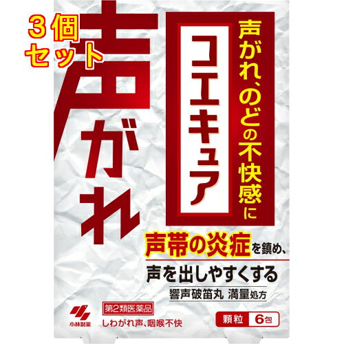 1個5個セットこの商品は医薬品です、同梱されている添付文書を必ずお読みください。※商品リニューアル等によりパッケージ及び容量は変更となる場合があります。ご了承ください。早く治したい声がれ、のどの不快感を改善する声の治療薬です。漢方処方「響声破笛丸（きょうせいはてきがん）」が、のどの奥の声帯の炎症を鎮め、声を出しやすくしていきます。苦みを感じにくい乾式造粒、使用感を向上するL－メントール（添加物：清涼化剤）を配合。 医薬品の使用期限 医薬品に関しては特別な表記の無い限り、1年以上の使用期限のものを販売しております。1年以内のものに関しては使用期限を記載します。 名称 漢方薬 内容量 6包 使用方法・用法及び使用上の注意 次の量を食前又は食間に水又はお湯で服用してください　　　年　　齢　　／　1回量　／服用回数大人（15才以上）／　1　包　／1日3回7才以上15才未満／　2／3包／1日3回7才未満　　　　　／　×　服用しないこと用法・用量に関連する注意（1）定められた用法・用量を厳守すること（2）小児に服用させる場合には、保護者の指導監督のもとに服用させること・食間とは「食事と食事の間」を意味し、食後約2～3時間のことをいいます服用に際して、この添付文書を必ずお読みくださいまた必要なときに読めるよう大切に保管してください使用期限を過ぎた製品は服用しないことしてはいけないこと（守らないと現在の症状が悪化したり、副作用が起こりやすくなる）授乳中の人は本剤を服用しないか、本剤を服用する場合は授乳をさけること相談すること1．次の人は服用前に医師、薬剤師又は登録販売者に相談すること（1）医師の治療を受けている人（2）妊婦又は妊娠していると思われる人（3）体の虚弱な人（体力の衰えている人、体の弱い人）（4）胃腸が弱く下痢しやすい人（5）高齢者（6）今までに薬などにより発疹・発赤、かゆみ等を起こしたことがある人（7）次の症状のある人　むくみ（8）次の診断を受けた人　高血圧、心臓病、腎臓病2．服用後、次の症状があらわれた場合は副作用の可能性があるので、直ちに服用を中止し、この文書を持って医師、薬剤師又は登録販売者に相談すること関係部位／　　　症　　　状　皮ふ　／発疹・発赤、かゆみ消化器　／食欲不振、胃部不快感、はげしい腹痛を伴う下痢、腹痛まれに下記の重篤な症状が起こることがある。その場合は直ちに医師の診療を受けること症状の名称／　　　症　　　状偽アルドステロン症、ミオパチー／手足のだるさ、しびれ、つっぱり感やこわばりに加えて、脱力感、筋肉痛があらわれ、徐々に強くなる3．服用後、次の症状があらわれることがあるので、このような症状の持続又は増強が見られた場合には、服用を中止し、この文書を持って医師、薬剤師又は登録販売者に相談すること　軟便、下痢4．5～6日間服用しても症状がよくならない場合は服用を中止し、この文書を持って医師、薬剤師又は登録販売者に相談すること5．長期連用する場合には、医師、薬剤師又は登録販売者に相談すること 効能・効果 しわがれ声、咽喉不快注）体力に関わらず、使用できる 成分・分量 1日量（3包：6．0g）中響声破笛丸料エキス・・・3．5gレンギョウ・・・2．5g　キキョウ・・・2．5g　カンゾウ・・・2．5gダイオウ・・・1．0g　シュクシャ・・・1．0g　センキュウ・・・1．0gカシ・・・1．0g　アセンヤク・・・2．0g　ハッカ・・・4．0g　　　より抽出添加物として、セルロース、ステアリン酸Mg、無水ケイ酸、プロピレングリコール、l－メントール、スクラロース、乳糖を含有する本剤は天然物（生薬）を用いているため、顆粒の色が多少異なることがあります 保管および取扱い上の注意 （1）直射日光の当たらない湿気の少ない涼しい所に保管すること（2）小児の手の届かない所に保管すること（3）他の容器に入れ替えないこと（誤用の原因になったり品質が変わる）（4）1包を分割して服用する場合、残った薬剤は袋の口を2回以上折り返して保管することまた、保管した残りの薬剤は、その日のうちに服用するか捨てること 賞味期限又は使用期限 パッケージに記載 発売元、製造元、輸入元又は販売元、消費者相談窓口 小林製薬株式会社〒541-0045　大阪市中央区道修町4-4-10電話：0120-5884-01（医薬品） 原産国 日本 商品区分 医薬品 広告文責　株式会社レデイ薬局　089-909-3777薬剤師：池水　信也 リスク区分&nbsp; 第2類医薬品 ,,【第2類医薬品】