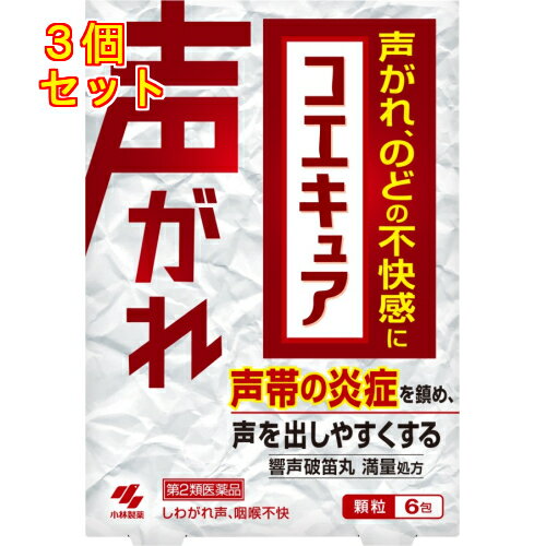 1個5個セットこの商品は医薬品です、同梱されている添付文書を必ずお読みください。※商品リニューアル等によりパッケージ及び容量は変更となる場合があります。ご了承ください。早く治したい声がれ、のどの不快感を改善する声の治療薬です。漢方処方「響声破笛丸（きょうせいはてきがん）」が、のどの奥の声帯の炎症を鎮め、声を出しやすくしていきます。苦みを感じにくい乾式造粒、使用感を向上するL－メントール（添加物：清涼化剤）を配合。 医薬品の使用期限 医薬品に関しては特別な表記の無い限り、1年以上の使用期限のものを販売しております。1年以内のものに関しては使用期限を記載します。 名称 漢方薬 内容量 6包 使用方法・用法及び使用上の注意 次の量を食前又は食間に水又はお湯で服用してください　　　年　　齢　　／　1回量　／服用回数大人（15才以上）／　1　包　／1日3回7才以上15才未満／　2／3包／1日3回7才未満　　　　　／　×　服用しないこと用法・用量に関連する注意（1）定められた用法・用量を厳守すること（2）小児に服用させる場合には、保護者の指導監督のもとに服用させること・食間とは「食事と食事の間」を意味し、食後約2～3時間のことをいいます服用に際して、この添付文書を必ずお読みくださいまた必要なときに読めるよう大切に保管してください使用期限を過ぎた製品は服用しないことしてはいけないこと（守らないと現在の症状が悪化したり、副作用が起こりやすくなる）授乳中の人は本剤を服用しないか、本剤を服用する場合は授乳をさけること相談すること1．次の人は服用前に医師、薬剤師又は登録販売者に相談すること（1）医師の治療を受けている人（2）妊婦又は妊娠していると思われる人（3）体の虚弱な人（体力の衰えている人、体の弱い人）（4）胃腸が弱く下痢しやすい人（5）高齢者（6）今までに薬などにより発疹・発赤、かゆみ等を起こしたことがある人（7）次の症状のある人　むくみ（8）次の診断を受けた人　高血圧、心臓病、腎臓病2．服用後、次の症状があらわれた場合は副作用の可能性があるので、直ちに服用を中止し、この文書を持って医師、薬剤師又は登録販売者に相談すること関係部位／　　　症　　　状　皮ふ　／発疹・発赤、かゆみ消化器　／食欲不振、胃部不快感、はげしい腹痛を伴う下痢、腹痛まれに下記の重篤な症状が起こることがある。その場合は直ちに医師の診療を受けること症状の名称／　　　症　　　状偽アルドステロン症、ミオパチー／手足のだるさ、しびれ、つっぱり感やこわばりに加えて、脱力感、筋肉痛があらわれ、徐々に強くなる3．服用後、次の症状があらわれることがあるので、このような症状の持続又は増強が見られた場合には、服用を中止し、この文書を持って医師、薬剤師又は登録販売者に相談すること　軟便、下痢4．5～6日間服用しても症状がよくならない場合は服用を中止し、この文書を持って医師、薬剤師又は登録販売者に相談すること5．長期連用する場合には、医師、薬剤師又は登録販売者に相談すること 効能・効果 しわがれ声、咽喉不快注）体力に関わらず、使用できる 成分・分量 1日量（3包：6．0g）中響声破笛丸料エキス・・・3．5gレンギョウ・・・2．5g　キキョウ・・・2．5g　カンゾウ・・・2．5gダイオウ・・・1．0g　シュクシャ・・・1．0g　センキュウ・・・1．0gカシ・・・1．0g　アセンヤク・・・2．0g　ハッカ・・・4．0g　　　より抽出添加物として、セルロース、ステアリン酸Mg、無水ケイ酸、プロピレングリコール、l－メントール、スクラロース、乳糖を含有する本剤は天然物（生薬）を用いているため、顆粒の色が多少異なることがあります 保管および取扱い上の注意 （1）直射日光の当たらない湿気の少ない涼しい所に保管すること（2）小児の手の届かない所に保管すること（3）他の容器に入れ替えないこと（誤用の原因になったり品質が変わる）（4）1包を分割して服用する場合、残った薬剤は袋の口を2回以上折り返して保管することまた、保管した残りの薬剤は、その日のうちに服用するか捨てること 賞味期限又は使用期限 パッケージに記載 発売元、製造元、輸入元又は販売元、消費者相談窓口 小林製薬株式会社〒541-0045　大阪市中央区道修町4-4-10電話：0120-5884-01（医薬品） 原産国 日本 商品区分 医薬品 広告文責　株式会社レデイ薬局　089-909-3777薬剤師：池水　信也 リスク区分&nbsp; 第2類医薬品 ,,【第2類医薬品】