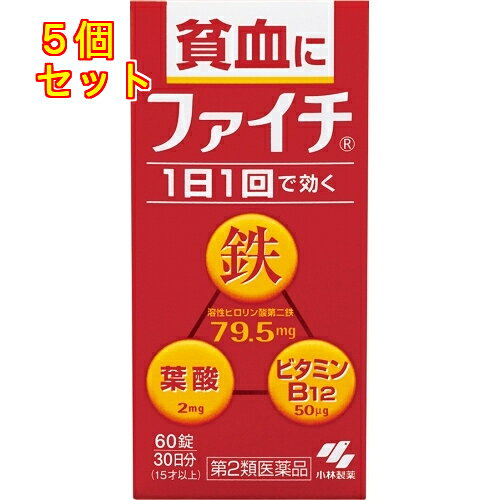 1個3個セットこの商品は医薬品です、同梱されている添付文書を必ずお読みください。※商品リニューアル等によりパッケージ及び容量は変更となる場合があります。ご了承ください。吸収のよい溶性ピロリン酸第二鉄を主成分とし,効果的にヘモグロビンを造り,貧血を改善赤血球を造るのに必要な葉酸とビタミンB12をバランスよく配合コーティング錠だから,鉄の味やニオイがしない腸で溶ける錠剤だから,効果的に成分を体内に吸収1日1回の服用で効く 医薬品の使用期限 医薬品に関しては特別な表記の無い限り、1年以上の使用期限のものを販売しております。1年以内のものに関しては使用期限を記載します。 名称 貧血用薬 内容量 60錠 使用方法・用法及び使用上の注意 次の量を食後に水またはお湯で服用してください［年齢：1回量：1日服用回数］成人（15才以上）：2錠：1回8才以上15才未満：1錠：1回8才未満：服用しないこと用法関連注意 (1)定められた用法・用量を厳守すること(2)吸湿しやすいため、服用のつどキャップをしっかりしめること(3)服用の前後30分はお茶・コーヒーなどを飲まないこと(4)小児に服用させる場合には,保護者の指導監督のもとに服用させること●本品は水またはお湯で,かまずに服用すること。■してはいけないこと（守らないと現在の症状が悪化したり、副作用が起こりやすくなる） 本剤を服用している間は,次の医薬品を服用しないこと他の貧血用薬■相談すること1.次の人は服用前に医師,薬剤師または登録販売者に相談すること(1)医師の治療を受けている人(2)妊婦又は妊娠していると思われる人(3)薬などによりアレルギー症状を起こしたことがある人2.服用後,次の症状があらわれた場合は副作用の可能性があるので,直ちに服用を中止し,この文書を持って医師,薬剤師または登録販売者に相談すること［関係部位：症状］皮ふ：発疹・発赤,かゆみ消化器：吐き気・嘔吐,食欲不振,胃部不快感,腹痛3.服用後,次の症状があらわれることがあるので,このような症状の持続または増強が見られた場合には,服用を中止し,この文書を持って医師,薬剤師または登録販売者に相談すること　便秘,下痢4.2週間くらい服用しても症状がよくならない場合は服用を中止し,この文書を持って医師,薬剤師または登録販売者に相談すること 効能・効果 貧血 成分・分量 2錠中　成分　分量溶性ピロリン酸第二鉄 79.5mgシアノコバラミン 50μg葉酸 2mg添加物 乳糖,ヒドロキシプロピルセルロース,タルク,ステアリン酸マグネシウム,ヒプロメロースフタル酸エステル,クエン酸トリエチル,白糖,ゼラチン,アラビアゴム,酸化チタン,炭酸カルシウム,ポリオキシエチレンポリオキシプロピレングリコール,赤色102号,カルナウバロウ 保管および取扱い上の注意 (1)直射日光の当たらない湿気の少ない涼しいところに密栓して保管すること(2)小児の手の届かないところに保管すること(3)他の容器に入れ替えないこと（誤用の原因になったり品質が変わる）(4)品質保持のため,錠剤を取り出す時はキャップに取り,手に触れた錠剤はビンに戻さないこと(5)ビンの中の詰め物は輸送時の破損防止用なので開封時に捨てること(6)乾燥剤は服用しないこと 賞味期限又は使用期限 パッケージに記載 発売元、製造元、輸入元又は販売元、消費者相談窓口 小林製薬株式会社〒541-0045　大阪市中央区道修町4-4-10電話：0120-5884-01（医薬品） 原産国 日本 商品区分 医薬品 広告文責　株式会社レデイ薬局　089-909-3777薬剤師：池水　信也 リスク区分&nbsp; 第2類医薬品 貧血,鉄,【第2類医薬品】