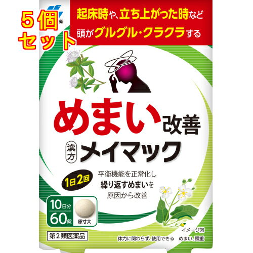 【第2類医薬品】メイマック　60錠×5個