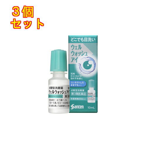 【第3類医薬品】ウェルウォッシュアイa 10mL×3個
