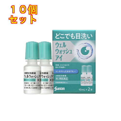1個3個セット5個セットこの商品は医薬品です、同梱されている添付文書を必ずお読みください。※商品リニューアル等によりパッケージ及び容量は変更となる場合があります。ご了承ください。目の中には、さまざまな異物（花粉、黄砂、PM2.5、まつ毛、ほこり、ハウスダスト、砂、虫など）が入ります。異物が目に入ると目のトラブルを引き起こすことがあるので、すぐに異物を除去することが大切です。点眼タイプの「ウェルウォッシュアイ」は手軽に持ち歩けて使い方も簡単なので、場所を選ばずに異物を洗い流すことができます。 医薬品の使用期限 医薬品に関しては特別な表記の無い限り、1年以上の使用期限のものを販売しております。1年以内のものに関しては使用期限を記載します。 名称 洗眼薬 内容量 10mL×2本 使用方法・用法及び使用上の注意 1回4～6滴、1日3～6回点眼することにより目を洗浄してください。用法関連注意●次の注意事項をお守りください。（1）小児に使用させる場合には、保護者の指導監督のもとに使用させてください。（2）容器の先を、目やまぶた、まつ毛に触れさせないでください（目やにや雑菌などの混入のため、薬液が汚染または混濁することがあります）。また混濁したものは使用しないでください。（3）洗眼用にのみ使用してください。（4）点眼薬と併用する場合には、先に洗眼薬を使用してください。（5）カラーコンタクトレンズを装着したまま使用しないでください。（6）本品を使用しても異物感が改善しない場合、またコンタクトレンズ装着中に少しでも異常を感じた場合は、レンズをはずし、速やかに眼科を受診してください。コンタクトレンズは注意事項を守って使用してください。■相談すること1.次の人は使用前に医師、薬剤師または登録販売者にご相談ください。（1）医師による目の治療を受けている人（2）薬などによりアレルギー症状を起こしたことがある人（3）次の症状のある人：目やにが続く、はげしい目の痛み2.使用後、次の症状があらわれた場合は副作用の可能性があるので、直ちに使用を中止し、この文書を持って医師、薬剤師または登録販売者にご相談ください。　〔関係部位：症状〕　皮ふ：発疹・発赤、かゆみ　目：充血、かゆみ、はれ●その他、目に何らかの異常が感じられた場合 効能・効果 目の洗浄（ハードコンタクトレンズまたはソフトコンタクトレンズを装着しているときも含む）、眼病予防（水泳のあと、ほこりや汗が目に入ったときなど） 成分・分量 10mL　成分　分量ホウ酸 1.0％添加物エデト酸ナトリウム水和物、ポビドン、等張化剤、pH調節剤 保管および取扱い上の注意 （1）直射日光の当たらない涼しい所に密栓して保管してください。製品の品質を保持するため、自動車の中や暖房器具の近くなど高温となる場所に放置しないでください。また、高温となる場所に放置したものは、容器が変形して薬液が漏れたり薬液の品質が劣化しているおそれがありますので、使用しないでください。（2）小児の手の届かない所に保管してください。（3）他の容器に入れ替えないでください。（誤用の原因になったり品質が変わることがあります。）（4）他の人と共用しないでください。（5）使用期限をすぎた製品は使用しないでください。また、使用期限内であっても、開封後は約1ヵ月を目安に使用してください。（6）保存の状態によっては、成分の結晶が容器の点眼口周囲やキャップの内側につくことがあります。その場合には清潔なガーゼで軽くふき取って使用してください。 賞味期限又は使用期限 パッケージに記載 発売元、製造元、輸入元又は販売元、消費者相談窓口 参天製薬株式会社大阪市東淀川区下新庄3-9-19電話番号：0120-127-023　受付時間9：00-17：00（土日祝日を除く） 原産国 日本 商品区分 医薬品 広告文責　株式会社レデイ薬局　089-909-3777薬剤師：池水　信也 リスク区分&nbsp; 第3類医薬品 ,,【第3類医薬品】