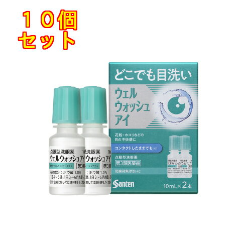 【第3類医薬品】ウェルウォッシュアイa（10mL×2本）×10個