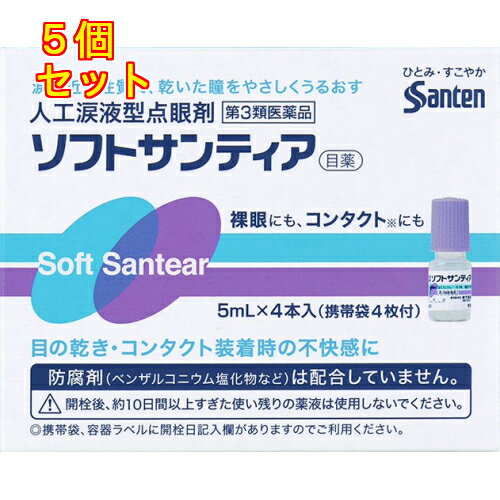 【第3類医薬品】ソフトサンティア（5ml×4）×5個