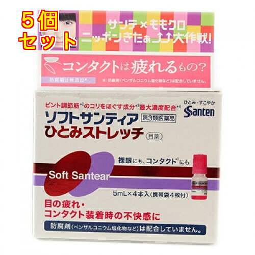 1個3個セット10個セットこの商品は医薬品です、同梱されている添付文書を必ずお読みください。※商品リニューアル等によりパッケージ及び容量は変更となる場合があります。ご了承ください。ソフトサンティアひとみストレッチは，こりかたまった目のピント調節筋（毛様体筋）をほぐす成分を二種類，最大濃度配合しました。疲れた目の組織代謝を促進するビタミンB6も最大濃度配合し，使い続けた目の疲れを改善します。※カラーコンタクトレンズを除くすべてのコンタクトレンズ［ソフト・O2・ハード・ディスポーザブル（使い捨て）］を装着したまま点眼することができます。 医薬品の使用期限 医薬品に関しては特別な表記の無い限り、1年以上の使用期限のものを販売しております。1年以内のものに関しては使用期限を記載します。 名称 目薬 内容量 5ml×4 使用方法・用法及び使用上の注意 1回1～3滴，1日5～6回点眼してください。用法関連注意（1）小児に使用させる場合には，保護者の指導監督のもとに使用させてください。（2）容器の先を，目やまぶた，まつ毛に触れさせないでください（目やにや雑菌などの混入のため，薬液が汚染または混濁することがあります）。また，混濁したものは使用しないでください。（3）点眼用にのみ使用してください。（4）カラーコンタクトレンズの装着時は使用しないでください。■相談すること1．次の人は使用前に医師，薬剤師または登録販売者にご相談ください。　（1）医師の治療を受けている人　（2）薬などによりアレルギー症状を起こしたことがある人　（3）次の症状のある人　　はげしい目の痛み　（4）次の診断を受けた人　　緑内障2．使用後，次の症状があらわれた場合は副作用の可能性があるので，直ちに使用を中止し，この文書を持って医師，薬剤師または登録販売者にご相談ください。［関係部位：症状］皮ふ：発疹・発赤，かゆみ目：充血，かゆみ，はれ，しみて痛い3．次の場合は使用を中止し，この文書を持って医師，薬剤師または登録販売者にご相談ください。　（1）目のかすみが改善されない場合　（2）2週間くらい使用しても症状がよくならない場合 効能・効果 目の疲れ，ソフトコンタクトレンズ又はハードコンタクトレンズを装着しているときの不快感，眼病予防（水泳のあと，ほこりや汗が目に入ったときなど），目のかすみ（目やにの多いときなど） 成分・分量 5mL×4本　成分　分量シアノコバラミン 0.02％ネオスチグミンメチル硫酸塩 0.005％ピリドキシン塩酸塩 0.1％添加物エデト酸ナトリウム水和物，ホウ酸，ポビドン，等張化剤，pH調節剤 保管および取扱い上の注意 （1）使用するまでは，キャップをねじ込まないでください。（2）直射日光の当たらない涼しい所に密栓して保管してください。製品の品質を保持するため，自動車の中や暖房器具の近くなど高温となる場所に放置しないでください。また，高温となる場所に放置したものは，容器が変形して薬液が漏れたり薬液の品質が劣化しているおそれがありますので，使用しないでください。（3）小児の手の届かない所に保管してください。（4）他の容器に入れ替えないでください。　（誤用の原因になったり品質が変わることがあります。）（5）他の人と共用しないでください。（6）使用期限をすぎた製品は使用しないでください。また，使用期限内であっても，開栓後は約1ヶ月を目安に使用してください。（7）保存の状態によっては，成分の結晶が容器の点眼口周囲やキャップの内側に赤くつくことがあります。その場合には清潔なガーゼで軽くふき取って使用してください。（8）本剤の赤い色はビタミンB12（シアノコバラミン）の色です。点眼中に薬液がこぼれてシャツなどが着色した場合は，すぐに水洗いしてください。 賞味期限又は使用期限 パッケージに記載 発売元、製造元、輸入元又は販売元、消費者相談窓口 参天製薬株式会社大阪市東淀川区下新庄3-9-19電話番号：0120-127-023　受付時間9：00-17：00（土日祝日を除く） 原産国 日本 商品区分 医薬品 広告文責　株式会社レデイ薬局　089-909-3777薬剤師：池水　信也 リスク区分&nbsp; 第3類医薬品 疲れ目,コンタクトレンズ用目薬,【第3類医薬品】