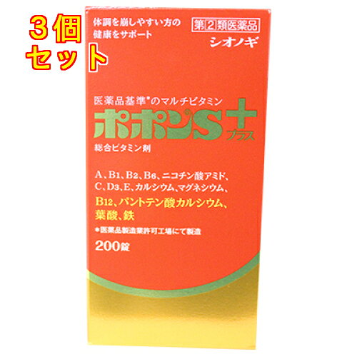 1個5個セットこの商品は医薬品です、同梱されている添付文書を必ずお読みください。※商品リニューアル等によりパッケージ及び容量は変更となる場合があります。ご了承ください。ポポンSプラスは，健康の維持増進をサポートする11種のビタミンと3種のミネラルを配合したビタミン含有保健薬です。女性にとって不足しがちな鉄，妊娠・授乳期に摂取を推奨されている葉酸，骨の生育に必須のカルシウムを配合し，バランスの取れた栄養補給を求めるお客様へ健康維持をサポートします。 医薬品の使用期限 医薬品に関しては特別な表記の無い限り、1年以上の使用期限のものを販売しております。1年以内のものに関しては使用期限を記載します。 名称 ビタミン含有保健薬 内容量 200錠 使用方法・用法及び使用上の注意 次の量を水またはぬるま湯でおのみください。［年齢：1回量：1日服用回数］成人（15才以上）：3〜4錠：1回小児（7才以上15才未満）：2錠：1回乳幼児（7才未満）：服用させないこと用法関連注意●用法・用量をお守りください。●小児に服用させる場合には，保護者の指導監督のもとに服用させてください。●服用の前後30分は，お茶・コーヒー等を飲まないでください。（鉄分の吸収が悪くなることがあります。）■相談すること1．次の人は服用前に医師，薬剤師または登録販売者にご相談ください　（1）医師の治療を受けている人　（2）妊娠3ヵ月以内の妊婦，妊娠していると思われる人または妊娠を希望する人［妊娠3ヵ月前から妊娠3ヵ月までの間にビタミンAを1日10,000国際単位（ビタミンA単位）以上摂取した妊婦から生まれた児に先天異常の割合が上昇したとの報告がある］　（3）薬などによりアレルギー症状をおこしたことがある人2．服用後，次の症状があらわれた場合は副作用の可能性があるので，直ちに服用を中止し，この文書を持って医師，薬剤師または登録販売者にご相談ください［関係部位：症状］皮膚：発疹・発赤，かゆみ消化器：吐き気・嘔吐，胃部不快感3．1ヵ月位服用しても症状がよくならない場合は服用を中止し，この文書を持って医師，薬剤師または登録販売者にご相談ください4．服用後，生理が予定より早くきたり，経血量がやや多くなったりすることがあります。出血が長く続く場合は，この文書を持って医師，薬剤師または登録販売者にご相談ください5．服用後，次の症状があらわれることがあるので，このような症状の持続または増強が見られた場合には，服用を中止し，この文書を持って医師，薬剤師または登録販売者にご相談ください　便秘，軟便，下痢 効能・効果 （15才以上）：肉体疲労・病中病後・胃腸障害・栄養障害・発熱性消耗性疾患・妊娠授乳期などの場合の栄養補給，滋養強壮，虚弱体質。（14〜7才）：小児の発育期・偏食児などの栄養補給，病中病後・胃腸障害・栄養障害・発熱性消耗性疾患などの場合の栄養補給，滋養強壮，虚弱体質 成分・分量 4錠中 　　レチノールパルミチン酸エステル 2000ビタミンA単位 ジセチアミン塩酸塩水和物 10mg リボフラビン 6mg ピリドキシン塩酸塩 15mg シアノコバラミン 60μg ニコチン酸アミド 50mg パントテン酸カルシウム 20mg 葉酸 400μg アスコルビン酸 150mg コレカルシフェロール 200 I.U. 酢酸d-α-トコフェロール 10mg 無水リン酸水素カルシウム 204mg 沈降炭酸カルシウム 96.3mg （カルシウム計100mg）炭酸マグネシウム 120.2mg （マグネシウム30mg）フマル酸第一鉄 30mg （鉄10mg）トウモロコシ油，天然トコフェロール，モノラウリン酸ソルビタン，ゼラチン，白糖，タルク，グリセリン脂肪酸エステル，含水二酸化ケイ素，乳酸カルシウム水和物，乳糖水和物，結晶セルロース，ヒドロキシプロピルセルロース，クロスポビドン，軽質無水ケイ酸，ステアリン酸マグネシウム，ヒプロメロース(ヒドロキシプロピルメチルセルロース)，コポリビドン，アラビアゴム末，酸化チタン，黄色三二酸化鉄，カルナウバロウ 保管および取扱い上の注意 （1）直射日光の当らない湿気の少ない，涼しい所に密栓して保管してください。（ビンのフタの閉め方が不十分な場合，湿気などの影響で薬が変質することがありますので，服用のつどフタをよく閉めてください）（2）小児の手の届かない所に保管してください。（3）他の容器に入れ替えないでください。（誤用の原因になったり，品質が変化します）（4）ビンの中の詰め物は，輸送中の錠剤の破損を防ぐためのものですから，ご使用のはじめに必ず捨ててください。　（本剤は糖衣錠のため，落下などの衝撃で錠剤が破損することがありますので，取扱いには十分ご注意ください）（5）ビンの中に乾燥剤が入っています。服用しないでください。（6）水分が錠剤に付くと，表面の糖衣の一部が溶けて，斑点が生じることがありますので，誤まって水滴をおとしたり，ぬれた手で触れないようにしてください。（7）箱の「開封年月日」記入欄に，ビンを開封した日付を記入してください。（8）一度開封した後は，品質保持の点から，6ヵ月以内にご使用ください。（9）使用期限をすぎた製品は，服用しないでください。 発売元、製造元、輸入元又は販売元、消費者相談窓口 会社名：シオノギヘルスケア株式会社問い合わせ先：医薬情報センター電話：大阪06-6209-6948，東京03-3406-8450受付時間：9時〜17時（土，日，祝日を除く）製造販売会社生晃栄養薬品（株） 会社名：生晃栄養薬品株式会社住所：大阪市西淀川区姫里2丁目3番28号 原産国 日本 商品区分 医薬品 広告文責　株式会社レデイ薬局　089-909-3777薬剤師：池水　信也 リスク区分&nbsp; 第(2)類医薬品 ビタミン剤,ポポンSプラス,【第(2)類医薬品】