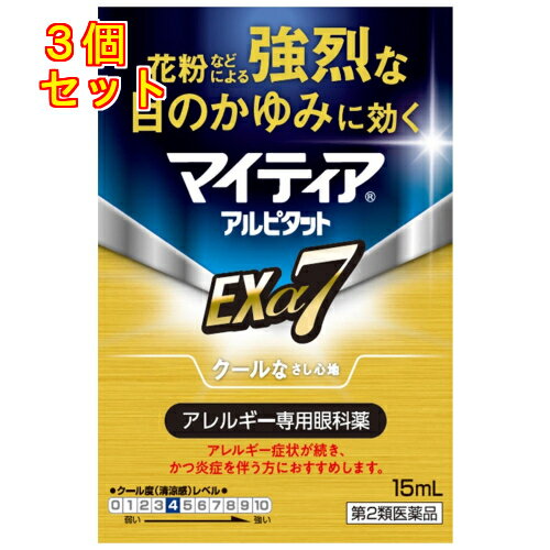 【第2類医薬品】マイティア　アルピタットExα7　15ml【セルフメディケーション税制対象】×3個