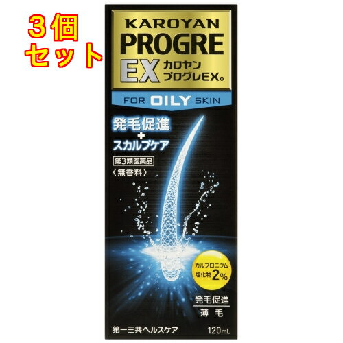 【第3類医薬品】カロヤンプログレEX　オイリースキン　120mL×3個