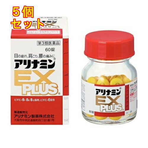 【第3類医薬品】アリナミンEXプラス 60錠×5個