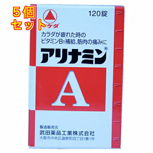 【第3類医薬品】アリナミンA 120錠×5個