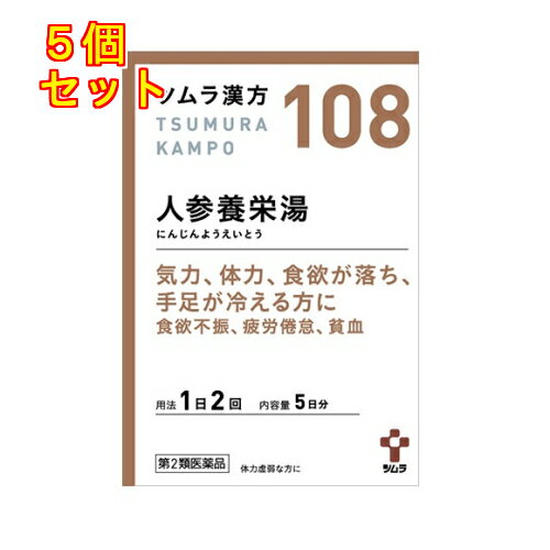 【第2類医薬品】ツムラ漢方　人参養栄湯エキス顆粒　10包　5日分×5個【108】