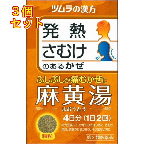 1個5個セットこの商品は医薬品です、同梱されている添付文書を必ずお読みください。※商品リニューアル等によりパッケージ及び容量は変更となる場合があります。ご了承ください。漢方処方である「麻黄湯(マオウトウ)」から抽出したエキスよりつくられた、服用しやすい顆粒タイプの風邪薬です。さむけや発熱があり、からだのふしぶしが痛む、かぜのひきはじめや鼻かぜなどに効き目がある漢方薬です。 医薬品の使用期限 医薬品に関しては特別な表記の無い限り、1年以上の使用期限のものを販売しております。1年以内のものに関しては使用期限を記載します。 名称 漢方薬 内容量 8包 使用方法・用法及び使用上の注意 次の量を，食前に水またはお湯で服用してください。［年齢：1回量：1日服用回数］成人（15歳以上）：1包（1.875g）：2回7歳以上15歳未満：2／3包：2回4歳以上7歳未満：1／2包：2回2歳以上4歳未満：1／3包：2回2歳未満：服用しないでください用法関連注意 小児に服用させる場合には，保護者の指導監督のもとに服用させてください。■してはいけないこと（守らないと現在の症状が悪化したり，副作用が起こりやすくなります） 次の人は服用しないでください　体の虚弱な人（体力の衰えている人，体の弱い人）。 ■相談すること 1．次の人は服用前に医師，薬剤師または登録販売者に相談してください　（1）医師の治療を受けている人。　（2）妊婦または妊娠していると思われる人。　（3）胃腸の弱い人。　（4）発汗傾向の著しい人。　（5）高齢者。　（6）今までに薬などにより発疹・発赤，かゆみ等を起こしたことがある人。　（7）次の症状のある人。　　排尿困難　（8）次の診断を受けた人。　　高血圧，心臓病，腎臓病，甲状腺機能障害2．服用後，次の症状があらわれた場合は副作用の可能性がありますので，直ちに服用を中止し，この文書を持って医師，薬剤師または登録販売者に相談してください［関係部位：症状］皮膚：発疹・発赤，かゆみ消化器：吐き気，食欲不振，胃部不快感その他：発汗過多，全身脱力感3．1ヵ月位（感冒，鼻かぜに服用する場合には5～6回）服用しても症状がよくならない場合は服用を中止し，この文書を持って医師，薬剤師または登録販売者に相談してください 効能・効果 体力充実して，かぜのひきはじめで，さむけがして発熱，頭痛があり，せきが出て身体のふしぶしが痛く汗が出ていないものの次の症：感冒，鼻かぜ，気管支炎，鼻づまり 成分・分量 2包(3.75g)中　成分　分量　内訳混合生薬乾燥エキス 0.875g （キョウニン・マオウ各2.5g，ケイヒ2g，カンゾウ0.75g） 保管および取扱い上の注意 1．直射日光の当たらない湿気の少ない涼しい所に保管してください。2．小児の手の届かない所に保管してください。3．1包を分割した残りを服用する場合には，袋の口を折り返して保管し，2日以内に服用してください。4．本剤は生薬（薬用の草根木皮等）を用いた製品ですので，製品により多少顆粒の色調等が異なることがありますが効能・効果にはかわりありません。5．使用期限を過ぎた製品は，服用しないでください。 賞味期限又は使用期限 パッケージに記載 発売元、製造元、輸入元又は販売元、消費者相談窓口 株式会社ツムラ〒107-8521　東京港区赤坂二丁目17番11号電話：0120-329-930　受け付け時間　9：00-17：30(土・日・祝日を除く) 原産国 日本 商品区分 医薬品 広告文責　株式会社レデイ薬局　089-909-3777薬剤師：池水　信也 リスク区分&nbsp; 第2類医薬品 漢方薬,かぜ薬,【第2類医薬品】