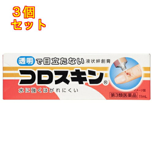 1個2個セット4個セット5個セット10個セットこの商品は医薬品です、同梱されている添付文書を必ずお読みください。※商品リニューアル等によりパッケージ及び容量は変更となる場合があります。ご了承ください。コロスキンは、小切傷すりきずさかむけ（ささくれ）あかぎれに塗って下さい。乾燥すると透明な被膜を作り、水やお湯等の刺激やバイ菌から傷を守ります。被膜は皮膚に密着、水仕事や手洗いをしてもはがれにくいコロスキンは、包帯のいらない液状の絆創膏です。 医薬品の使用期限 医薬品に関しては特別な表記の無い限り、1年以上の使用期限のものを販売しております。1年以内のものに関しては使用期限を記載します。 名称 しもやけ・あかぎれ用薬 内容量 11ml 使用方法・用法及び使用上の注意 患部を清潔にし，傷部のみに適量を塗り，そのまま静かに乾燥させて下さい。用法関連注意（1）患部に塗るとしみますが，しばらくして乾燥するとおさまり，透明な被膜が傷口を保護します。（2）目に入らないように注意して下さい。万一，目に入った場合は，すぐに水又はぬるま湯で洗い，直ちに眼科医の診療を受けて下さい。（3）塗布後の部位を火気に近づけないで下さい。（4）小児に使用させる場合は，保護者の指導監督のもとに使用させて下さい。（5）外用にのみ使用し，内服しないで下さい。（6）患部に血液や水，クリームや軟膏等の油分が残っているとコロスキンは付きにくいので，使用前によく拭き取って下さい。（7）傷口以外に広く塗らないで下さい。（8）日常生活を送る中で被膜は周りからはがれていきますが，はがれた時にまだ傷が治っていなければ，再度コロスキンを塗って下さい。使用する時間帯や回数は決まっていません。■してはいけないこと（守らないと現在の症状が悪化したり，副作用が起こりやすくなる） 1．次の部位には使用しないこと。　（1）ただれ，化膿，出血している患部，大きな傷　（2）目や目の周囲，顔面，頭部，粘膜（例えば口腔，鼻腔等）　（3）ひげそり，除毛，脱毛等により傷んだ皮膚2．有機溶剤が含まれているので，故意に吸わないこと。■相談すること1．次の人は使用前に医師，薬剤師又は登録販売者に相談すること。　薬などによりアレルギー症状を起こしたことがある人2．使用後，次の症状があらわれた場合は副作用の可能性があるので，直ちに使用を中止し，この文書を持って医師，薬剤師又は登録販売者に相談すること。［関係部位：症状］皮膚：発疹・発赤，かゆみ，かぶれ，熱感等 効能・効果 小切傷，すりきず，さかむけ，あかぎれ 成分・分量 100g中　成分　分量ピロキシリン 15.95gd-カンフル 2.8g添加物ベンジルアルコール，ヒマシ油，酢酸エチル，酢酸ブチル 保管および取扱い上の注意 （1）直射日光の当たらない涼しい所に密栓して保管して下さい。（2）小児の手の届かない所に保管して下さい。（3）他の容器に入れ替えないで下さい。（誤用の原因になったり品質が変わります）（4）火気に近づけないで下さい。（5）キャップが開かない時は，キャップをお湯につけると開けやすくなります（直接火気で温めないで下さい）（6）使用後は，チューブの口やキャップに付いたコロスキンをよく拭き取ってからキャップをして下さい。（7）衣服，家具，床等に付くと非常に取れにくく，色調や材質に変化をきたす恐れがありますので，使用の際は充分に注意して下さい。（8）使用期限（ケースに記載）を過ぎた製品は使用しないで下さい。 賞味期限又は使用期限 パッケージに記載 発売元、製造元、輸入元又は販売元、消費者相談窓口 株式会社東京甲子社東京千代田区岩本町3-10-9電話：03-3862-4081（受付時間：9：00～17：00　土・日・祝日を除く） 原産国 日本 商品区分 医薬品 広告文責　株式会社レデイ薬局　089-909-3777薬剤師：池水　信也 リスク区分&nbsp; 第3類医薬品 ,,【第3類医薬品】