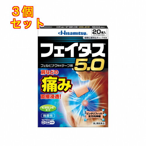 【第2類医薬品】フェイタス5.0 20枚【セルフメディケーション税制対象】×3個