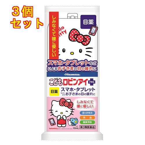 1個5個セットこの商品は医薬品です、同梱されている添付文書を必ずお読みください。※商品リニューアル等によりパッケージ及び容量は変更となる場合があります。ご了承ください。お子さまの目は、スマホやタブレットの長時間使用やプール、花粉やハウスダストなどでかゆみや充血などを起こすことがあります。こどもロビンアイプラスは、お子さまのデリケートな瞳に優しいしみないさし心地で、目のかゆみや充血を鎮め、眼病を予防します。ハローキティのケース付き※ケース柄はお選びいただけません 医薬品の使用期限 医薬品に関しては特別な表記の無い限り、1年以上の使用期限のものを販売しております。1年以内のものに関しては使用期限を記載します。 名称 子供用点眼薬 内容量 10ml 使用方法・用法及び使用上の注意 1回1～3滴，1日3～6回点眼してください。用法関連注意（1）小児に使用させる場合には，保護者の指導監督のもとに使用させてください。（2）容器の先をまぶた，まつ毛などに触れさせないでください（目やにや雑菌などのため，薬液が汚染又は混濁することがあります）。また，混濁したものは使用しないでください。（3）ソフトコンタクトレンズを装着したまま使用しないでください。（4）点眼用にのみ使用してください。■相談すること1．次の人は使用前に医師，薬剤師又は登録販売者にご相談ください。（1）医師の治療を受けている人。（2）薬などによりアレルギー症状を起こしたことがある人。（3）次の症状のある人：はげしい目の痛み。（4）次の診断を受けた人：緑内障。2．使用後，次の症状があらわれた場合は副作用の可能性がありますので，直ちに使用を中止し，この説明書を持って医師，薬剤師又は登録販売者にご相談ください。［関係部位：症状］皮膚：発疹・発赤，かゆみ目：充血，かゆみ，はれ3．次の場合は使用を中止し，この説明書を持って医師，薬剤師又は登録販売者にご相談ください。（1）目のかすみが改善されない場合。（2）2週間位使用しても症状がよくならない場合。 効能・効果 目の疲れ、結膜充血、眼病予防(水泳のあと、ほこりや汗が目に入ったときなど)、紫外線その他の光線による眼炎(雪目など)、眼瞼炎(まぶたのただれ)、ハードコンタクトレンズを装着しているときの不快感、目のかゆみ、目のかすみ(目やにの多いときなど) 成分・分量 10mL中　成分　分量コンドロイチン硫酸エステルナトリウム 30mgグリチルリチン酸二カリウム 8mgクロルフェニラミンマレイン酸塩 1mgアミノエチルスルホン酸(タウリン) 10mg添加物クロロブタノール，メチルパラベン，プロピルパラベン，ホウ砂，ホウ酸，エデト酸ナトリウム水和物 保管および取扱い上の注意 (1)直射日光の当たらない涼しい所に密栓して保管してください。(2)小児の手の届かない所に保管してください。(3)他の容器に入れ替えないでください(誤用の原因になったり、品質が変わることがあります)。(4)他の人と共用しないでください。(5)使用期限を過ぎた商品は使用しないでください。また、使用期限内であっても、開封後は、できるだけ速やかに使用してください。保存の状態によっては、成分の結晶が容器の点眼口周囲やキャップの内側につくことがあります。その場合には清潔なガーゼで軽くふきとってから使用してください。 賞味期限又は使用期限 パッケージに記載 発売元、製造元、輸入元又は販売元、消費者相談窓口 久光製薬株式会社〒841-0017　鳥栖市田代大官町408番地電話：0120－133250（受付時間：9：00～17：50）土日祝日会社休日を除く 原産国 日本 商品区分 医薬品 広告文責　株式会社レデイ薬局　089-909-3777薬剤師：池水　信也 リスク区分&nbsp; 第3類医薬品 目薬,子供用,【第3類医薬品】