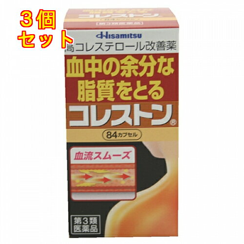 【第3類医薬品】コレストン　84カプセル　【セルフメディケーション税制対象】×3個