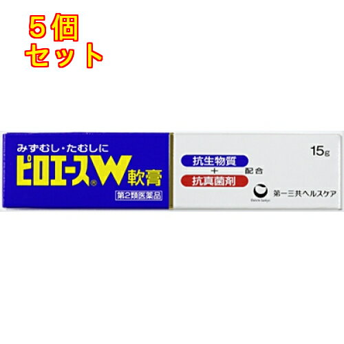 【第2類医薬品】ピロエースW軟膏　15g×5個
