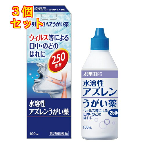 【第3類医薬品】浅田飴AZうがい薬　100ml×3個