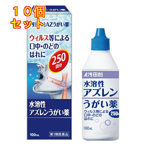 1個3個セット5個セットこの商品は医薬品です、同梱されている添付文書を必ずお読みください。※商品リニューアル等によりパッケージ及び容量は変更となる場合があります。ご了承ください。「浅田飴AZうがい薬」は、アズレンスルホン酸ナトリウム（水溶性アズレン）を配合した、ウィルスなどによる口中・のどのはれに効くうがい薬です。うがいをすることで口中やのど粘膜に直接作用し、アズレンスルホン酸ナトリウム（水溶性アズレン）がのどのはれを抑えます。 医薬品の使用期限 医薬品に関しては特別な表記の無い限り、1年以上の使用期限のものを販売しております。1年以内のものに関しては使用期限を記載します。 名称 うがい薬 内容量 100ml 使用方法・用法及び使用上の注意 1回，本剤10〜13滴（約0.4mL）を水又は微温水約100mLにうすめて，数回うがいしてください。これを1日数回行ってください。用法関連注意●定められた用法，用量を厳守してください（必ずうすめて使用してください）。●小児に使用させる場合には，保護者の指導監督のもとに使用させてください。●うがい用にのみ使用してください。■相談すること1．次の人は使用前に医師，歯科医師，薬剤師又は登録販売者にご相談ください。　（1）医師又は歯科医師の治療を受けている人　（2）薬などによりアレルギー症状を起こしたことがある人　（3）口内にひどいただれのある人2．使用後，次の症状があらわれた場合は副作用の可能性がありますので，直ちに使用を中止し，この製品を持って医師，薬剤師又は登録販売者にご相談ください。［関係部位：症状］口：刺激感3．5〜6日間使用しても症状がよくならない場合は使用を中止し，この製品を持って医師，歯科医師，薬剤師又は登録販売者にご相談ください。 効能・効果 口腔・咽喉のはれ，口腔内の洗浄 成分・分量 100mL中　成分　分量アズレンスルホン酸ナトリウム 0.5g添加物グリセリン，l-メントール，エタノール，クエン酸ナトリウム 保管および取扱い上の注意 （1）直射日光の当たらない涼しい所に密栓して保管してください。（2）小児の手の届かない所に保管してください。（3）他の容器に入れ替えないでください（誤用の原因になったり品質が変化します）。（4）使用期限を過ぎた製品は使用しないでください。 賞味期限又は使用期限 パッケージに記載 発売元、製造元、輸入元又は販売元、消費者相談窓口 株式会社浅田飴〒101-0044　東京千代田区鍛冶町2-6-1電話：03-3953-4044受付時間：9：00-17：00(土・日・祝日を除く) 原産国 日本 商品区分 医薬品 広告文責　株式会社レデイ薬局　089-909-3777薬剤師：池水　信也 リスク区分&nbsp; 第3類医薬品 ,,