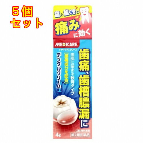 【第2類医薬品】メディケアデンタルクリームT　4g×5個