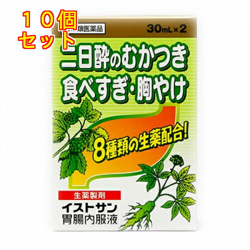 【第3類医薬品】イストサン胃腸内服液（30ml×2本）×10個