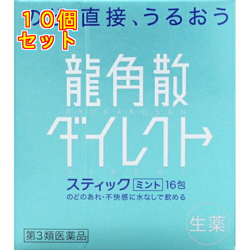 【第3類医薬品】龍角散　ダイレクトスティック　ミント　16包×10個