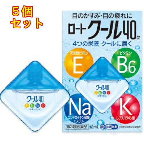 1個3個セット10個セットこの商品は医薬品です、同梱されている添付文書を必ずお読みください。※商品リニューアル等によりパッケージ及び容量は変更となる場合があります。ご了承ください。目に大切な4つの栄養素を直接与え、目の疲れ・目のかすみ等を効果的に改善する目薬です。「天然型ビタミンE」が血行を促し、目の疲れを緩和。「ビタミンB6」が目の細胞の代謝を促し、疲れ目を改善します。また、「コンドロイチン硫酸エステルナトリウム」が目の角膜表面を保護し眼病を予防。さらに「L-アスパラギン酸カリウム」が、目に酸素を取り込んで目の疲れを癒します。スーッと冷たい清涼感の目薬です。 医薬品の使用期限 医薬品に関しては特別な表記の無い限り、1年以上の使用期限のものを販売しております。1年以内のものに関しては使用期限を記載します。 名称 目薬 内容量 12ml 使用方法・用法及び使用上の注意 1回2～3滴，1日5～6回点眼してください。用法関連注意（1）小児に使用させる場合には，保護者の指導監督のもとに使用させてください。（2）容器の先を目やまぶた，まつ毛に触れさせないでください。　〔汚染や異物混入（目やにやホコリ等）の原因となる〕　また，混濁したものは使用しないでください。（3）ソフトコンタクトレンズを装着したまま使用しないでください。（4）点眼用にのみ使用してください。■相談すること1．次の人は使用前に医師，薬剤師又は登録販売者にご相談ください。　（1）医師の治療を受けている人　（2）薬などによりアレルギー症状を起こしたことがある人　（3）次の症状のある人　　はげしい目の痛み　（4）次の診断を受けた人　　緑内障2．使用後，次の症状があらわれた場合は副作用の可能性があるので，直ちに使用を中止し，この説明書を持って医師，薬剤師又は登録販売者にご相談ください。［関係部位：症状］皮ふ：発疹・発赤，かゆみ目：充血，かゆみ，はれ，しみて痛い3．次の場合は使用を中止し，この説明書を持って医師，薬剤師又は登録販売者にご相談ください。　（1）目のかすみが改善されない場合　（2）2週間位使用しても症状がよくならない場合 効能・効果 目のかすみ（目やにの多いときなど），目の疲れ，結膜充血，眼病予防（水泳のあと，ほこりや汗が目に入ったときなど），眼瞼炎（まぶたのただれ），目のかゆみ，紫外線その他の光線による眼炎（雪目など），ハードコンタクトレンズを装着しているときの不快感 成分・分量 %　成分　分量酢酸d-α-トコフェロール 0.05％ピリドキシン塩酸塩 0.1％コンドロイチン硫酸エステルナトリウム 0.1％L-アスパラギン酸カリウム 1％ネオスチグミンメチル硫酸塩 0.005％クロルフェニラミンマレイン酸塩 0.03％添加物ホウ酸，ホウ砂，l-メントール，d-ボルネオール，ユーカリ油，クロロブタノール，ベンザルコニウム塩化物，エデト酸ナトリウム，ポリオキシエチレン硬化ヒマシ油，pH調節剤 保管および取扱い上の注意 （1）直射日光の当たらない涼しい所に密栓して保管してください。品質を保持するため，自動車内や暖房器具の近くなど，高温の場所（40℃以上）に放置しないでください。（2）小児の手の届かない所に保管してください。（3）他の容器に入れ替えないでください。　（誤用の原因になったり品質が変わる）（4）他の人と共用しないでください。（5）使用期限（外箱に記載）を過ぎた製品は使用しないでください。なお，使用期限内であっても一度開封した後は，なるべく早くご使用ください。（6）保存の状態によっては，水滴や成分の結晶が容器の先やキャップの内側につくことがあります。その場合には清潔なガーゼ等でふきとってご使用ください。（7）容器に他の物を入れて使用しないでください。 賞味期限又は使用期限 パッケージに記載 発売元、製造元、輸入元又は販売元、消費者相談窓口 ロート製薬株式会社大阪市生野区巽西1-8-1電話：(東京)03-5442-6020(大阪)06-6758-1230受付時間　9：00-18：00(土・日・祝日を除く) 原産国 日本・ベトナム 商品区分 医薬品 広告文責　株式会社レデイ薬局　089-909-3777薬剤師：池水　信也 リスク区分&nbsp; 第3類医薬品 疲れ,目薬,【第3類医薬品】