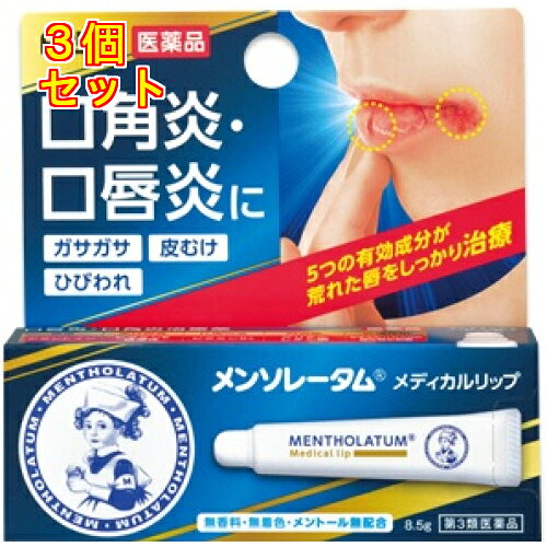 【第3類医薬品】メンソレータム　メディカルリップnc　8.5g×3個