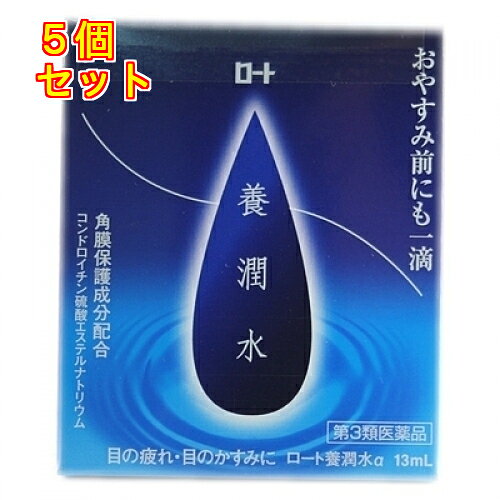 1個3個セット10個セットこの商品は医薬品です、同梱されている添付文書を必ずお読みください。※商品リニューアル等によりパッケージ及び容量は変更となる場合があります。ご了承ください。日中，負担をかけた目の疲れをやわらげます。目の表面にある角膜細胞はダメージ修復のため，寝ている間も新陳代謝が活発になり修復が進みます。「ロート養潤水α」はこの睡眠中の目の活動に着目した目薬です。栄養成分が，角膜細胞の修復しようとする力を助けるとともに，新陳代謝を促進し，疲れた目の回復を促します。目に負担をかけていると感じたら，おやすみ前にも一滴を。 医薬品の使用期限 医薬品に関しては特別な表記の無い限り、1年以上の使用期限のものを販売しております。1年以内のものに関しては使用期限を記載します。 名称 目薬 内容量 13ml 使用方法・用法及び使用上の注意 1回1～3滴，1日5～6回点眼してください。用法関連注意 （1）用法・用量を厳守してください。なお，就寝より5分以上前の点眼をおすすめします。（2）小児に使用させる場合には，保護者の指導監督のもとに使用させてください。（3）容器の先を目やまぶた，まつ毛に触れさせないでください。　〔汚染や異物混入（目やにやホコリ等）の原因となる〕　また，混濁したものは使用しないでください。（4）ソフトコンタクトレンズを装着したまま使用しないでください。（5）点眼用にのみ使用してください。■相談すること1．次の人は使用前に医師，薬剤師又は登録販売者にご相談ください。　（1）医師の治療を受けている人　（2）薬などによりアレルギー症状を起こしたことがある人　（3）次の症状のある人　　はげしい目の痛み　（4）次の診断を受けた人　　緑内障2．使用後，次の症状があらわれた場合は副作用の可能性があるので，直ちに使用を中止し，この説明書を持って医師，薬剤師又は登録販売者にご相談ください。［関係部位：症状］皮ふ：発疹・発赤，かゆみ目：充血，かゆみ，はれ，しみて痛い3．次の場合は使用を中止し，この説明書を持って医師，薬剤師又は登録販売者にご相談ください。　（1）目のかすみが改善されない場合　（2）2週間位使用しても症状がよくならない場合 効能・効果 目の疲れ，目のかすみ（目やにの多いときなど），眼病予防（水泳のあと，ほこりや汗が目に入ったときなど），ハードコンタクトレンズを装着しているときの不快感 成分・分量 %　成分　分量コンドロイチン硫酸エステルナトリウム 0.5％アミノエチルスルホン酸(タウリン) 0.5％酢酸d-α-トコフェロール 0.03％L-アスパラギン酸カリウム 0.5％添加物ホウ酸，ホウ砂，l-メントール，ユーカリ油，ゲラニオール，ヒアルロン酸ナトリウム，塩酸ポリヘキサニド，エデト酸ナトリウム，ポリソルベート80，pH調節剤 保管および取扱い上の注意 （1）直射日光の当たらない涼しい所に密栓して保管してください。品質を保持するため，自動車内や暖房器具の近くなど，高温の場所（40℃以上）に放置しないでください。（2）キャップを閉める際は，カチッとするまで回して閉めてください。（3）小児の手の届かない所に保管してください。（4）他の容器に入れ替えないでください。（誤用の原因になったり品質が変わる）（5）他の人と共用しないでください。（6）使用期限（外箱に記載）を過ぎた製品は使用しないでください。なお，使用期限内であっても一度開封した後は，なるべく早くご使用ください。（7）保存の状態によっては，成分の結晶が容器の先やキャップの内側につくことがあります。その場合には清潔なガーゼ等で軽くふきとってご使用ください。（8）容器に他の物を入れて使用しないでください。 賞味期限又は使用期限 パッケージに記載 発売元、製造元、輸入元又は販売元、消費者相談窓口 ロート製薬株式会社大阪市生野区巽西1-8-1電話：(東京)03-5442-6020(大阪)06-6758-1230受付時間　9：00-18：00(土・日・祝日を除く) 原産国 日本 商品区分 医薬品 広告文責　株式会社レデイ薬局　089-909-3777薬剤師：池水　信也 リスク区分&nbsp; 第3類医薬品 点眼液,目薬,【第3類医薬品】