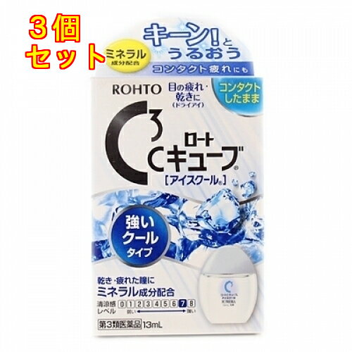 【第3類医薬品】ロートCキューブ　アイスクール　13ml×3個