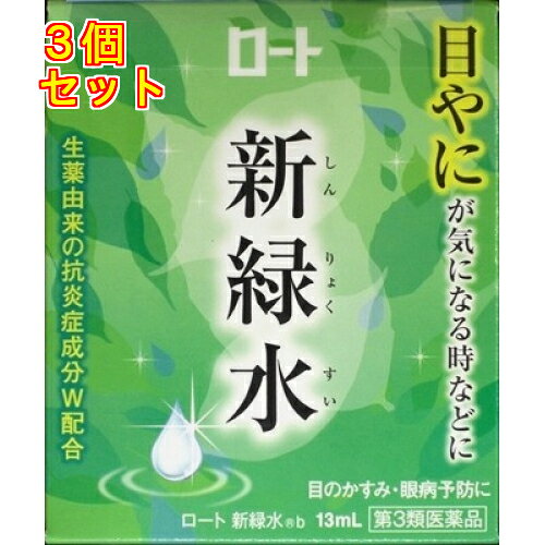 1個5個セット10個セットこの商品は医薬品です、同梱されている添付文書を必ずお読みください。※商品リニューアル等によりパッケージ及び容量は変更となる場合があります。ご了承ください。朝や日中の、目やにが気になる時などに目やにによるかすみ・炎症を鎮める、スッキリ気持ちいいさし心地です。炎症をしっかり鎮める、生薬由来のベルベリン塩化物水和物とアズレンスルホン酸ナトリウム水和物のダブルの抗炎症成分を配合。あなたのモヤモヤをすっきりさせ、目のかすみ・眼病予防に効果を発揮します。朝や日中の目やにが気になる時に、スッキリ気持ちいい「ロート 新緑水b」を。 医薬品の使用期限 医薬品に関しては特別な表記の無い限り、1年以上の使用期限のものを販売しております。1年以内のものに関しては使用期限を記載します。 名称 目薬 内容量 13ml 使用方法・用法及び使用上の注意 1回1～3滴，1日5～6回点眼してください。◆使用方法目やにが多く、目がかすむ時などに、1回1～3滴を1日に5～6回点眼してください。※特に、目やにがでたあとだけでなく、睡眠前（就寝より5分以上前を目安）にも点眼することをおすすめします。●用法・用量に関連する注意（1）小児に使用させる場合には、保護者の指導監督のもとに使用させてください。（2）容器の先を目やまぶた、まつ毛に触れさせないでください。(汚染や異物混入（目やにやホコリ等）の原因となる)また、混濁したものは使用しないでください。（3）ソフトコンタクトレンズを装着したまま使用しないでください。（4）点眼用にのみ使用してください。【使用上の注意】●相談すること1．次の人は使用前に医師、薬剤師又は登録販売者にご相談ください。（1）医師の治療を受けている人（2）薬などによりアレルギー症状を起こしたことがある人（3）次の症状のある人はげしい目の痛み（4）次の診断を受けた人緑内障2．使用後、次の症状があらわれた場合は副作用の可能性があるので、直ちに使用を中止し、この説明書を持って医師、薬剤師又は登録販売者にご相談ください。【関係部位：症状】皮ふ：発疹・発赤、かゆみ目：充血、かゆみ、はれ、しみて痛い3．次の場合は使用を中止し、この説明書を持って医師、薬剤師又は登録販売者にご相談ください。（1）目のかすみが改善されない場合（2）2週間位使用しても症状がよくならない場合 効能・効果 目のかすみ（目やにの多いときなど）、目の疲れ、結膜充血、目のかゆみ、眼病予防（水泳のあと、ほこりや汗が目に入ったときなど）、紫外線その他の光線による眼炎（雪目など）、眼瞼炎（まぶたのただれ）、ハードコンタクトレンズを装着しているときの不快感 成分・分量 %　成分　分量ベルベリン塩化物水和物・・・0.012％アズレンスルホン酸ナトリウム水和物・・・0.02％コンドロイチン硫酸エステルナトリウム・・・0.5％クロルフェニラミンマレイン酸塩・・・0.03％添加物として、ホウ酸、ホウ砂、l-メントール、ユーカリ油、ゲラニオール、エデト酸Na、ポリオキシエチレンヒマシ油、ポリオキシエチレン硬化ヒマシ油、ポリソルベート80、BHT、pH調節剤を含有します。防腐剤（ベンザルコニウム塩化物、パラベン）を配合していません。 保管および取扱い上の注意 （1）直射日光の当たらない涼しい所に密栓して保管してください。品質を保持するため、自動車内や暖房器具の近くなど、高温の場所（40度以上）に放置しないでください。有効成分のベルベリン塩化物水和物、アズレンスルホン酸ナトリウム水和物は光に当たると分解して退色するので、使用後はキャップをしっかり閉めて、日光や蛍光灯などに当たらないようにして保管してください。（2）キャップを閉める際は、カチッとするまで回して閉めてください。（3）小児の手の届かない所に保管してください。（4）他の容器に入れ替えないでください。（誤用の原因になったり品質が変わる）（5）他の人と共用しないでください。（6）使用期限（外箱に記載）を過ぎた製品は使用しないでください。なお、使用期限内であっても一度開封した後は、なるべく早くご使用ください。（7）保存の状態によっては、成分の結晶が容器の先やキャップの内側につくことがあります。その場合には清潔なガーゼ等で軽くふきとってご使用ください。（8）容器に他の物を入れて使用しないでください。※本剤の薄緑色はベルベリン塩化物水和物、アズレンスルホン酸ナトリウム水和物の成分が混ざり合った色です。点眼時、衣服等につかないようご注意ください。万一、衣服についた場合はすぐに洗い流してください。◆本品記載の使用法・使用上の注意をよくお読みの上ご使用下さい。 賞味期限又は使用期限 パッケージに記載 発売元、製造元、輸入元又は販売元、消費者相談窓口 ロート製薬株式会社大阪市生野区巽西1-8-1電話：(東京)03-5442-6020(大阪)06-6758-1230受付時間　9：00-18：00(土・日・祝日を除く) 原産国 日本 商品区分 医薬品 広告文責　株式会社レデイ薬局　089-909-3777薬剤師：池水　信也 リスク区分&nbsp; 第3類医薬品 ,,【第3類医薬品】